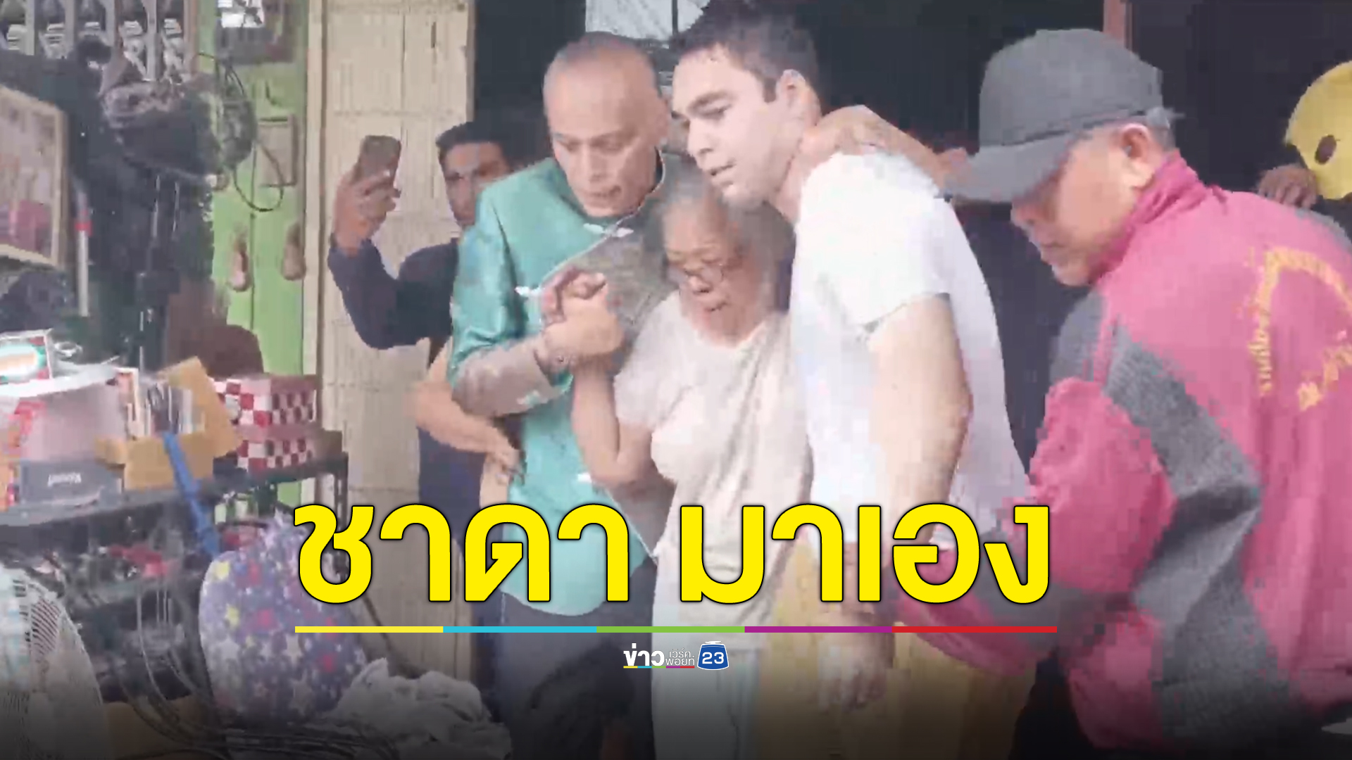 "ชาดา" มาเอง บุกกองเพลิงช่วย "ป้าเล็ก"