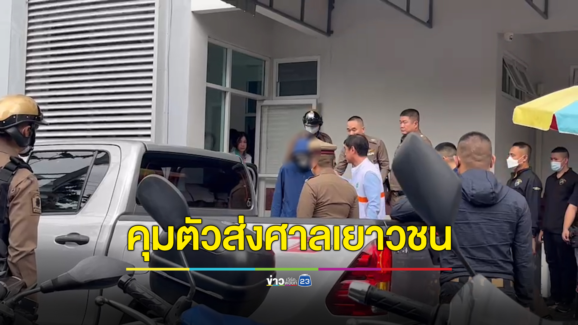 คุมตัวมือยิงส่งศาลเยาวชน กรมสุขภาพจิตเข้าดูแลสภาพจิตใจเหยื่อ-ผู้ก่อเหตุ
