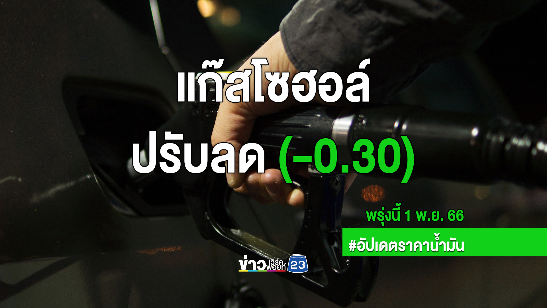 พรุ่งนี้น้ำมันลดราคา "เช็กราคาน้ำมันล่าสุด" ลด 30 สตางค์/ลิตร