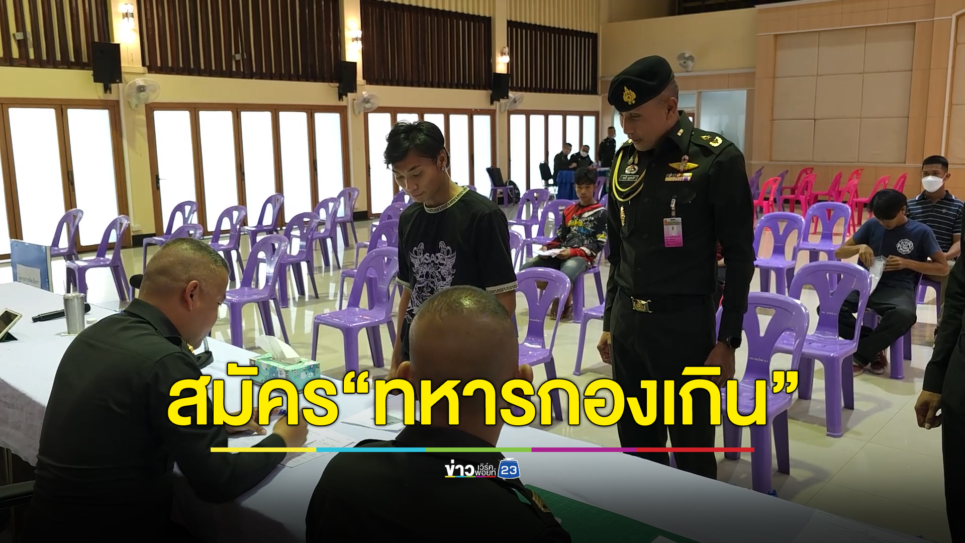 หนุ่มไทยคึกคัก ตบเท้าเข้าคิวสมัคร"ทหารกองเกิน"