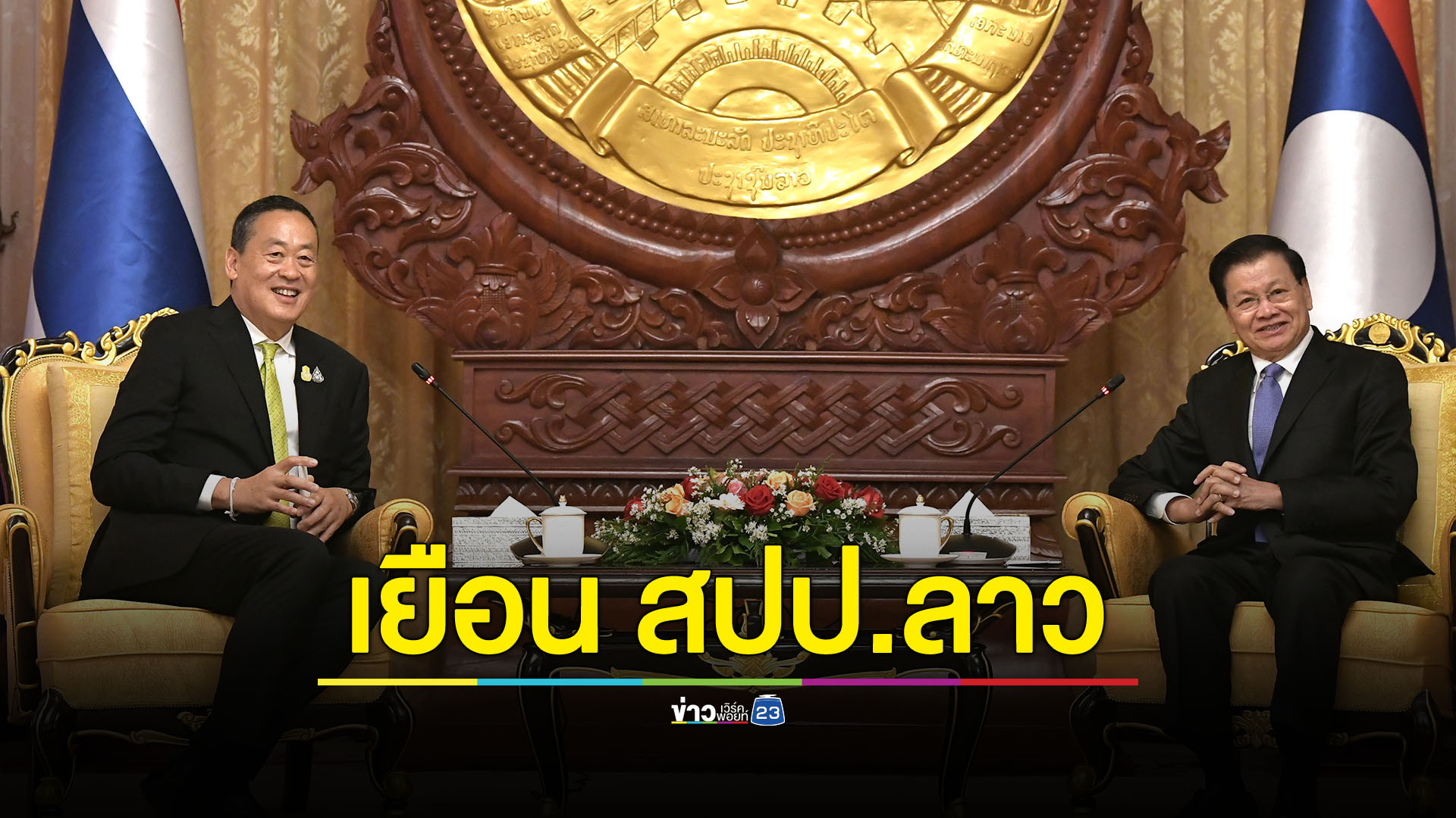 นายกฯ หารือ นายกฯ สปป. ลาว เน้นย้ำการซื้อขายพลังงานสะอาด การขนส่งทางบก ลดอุปสรรค และการอำนวยความสะดวก