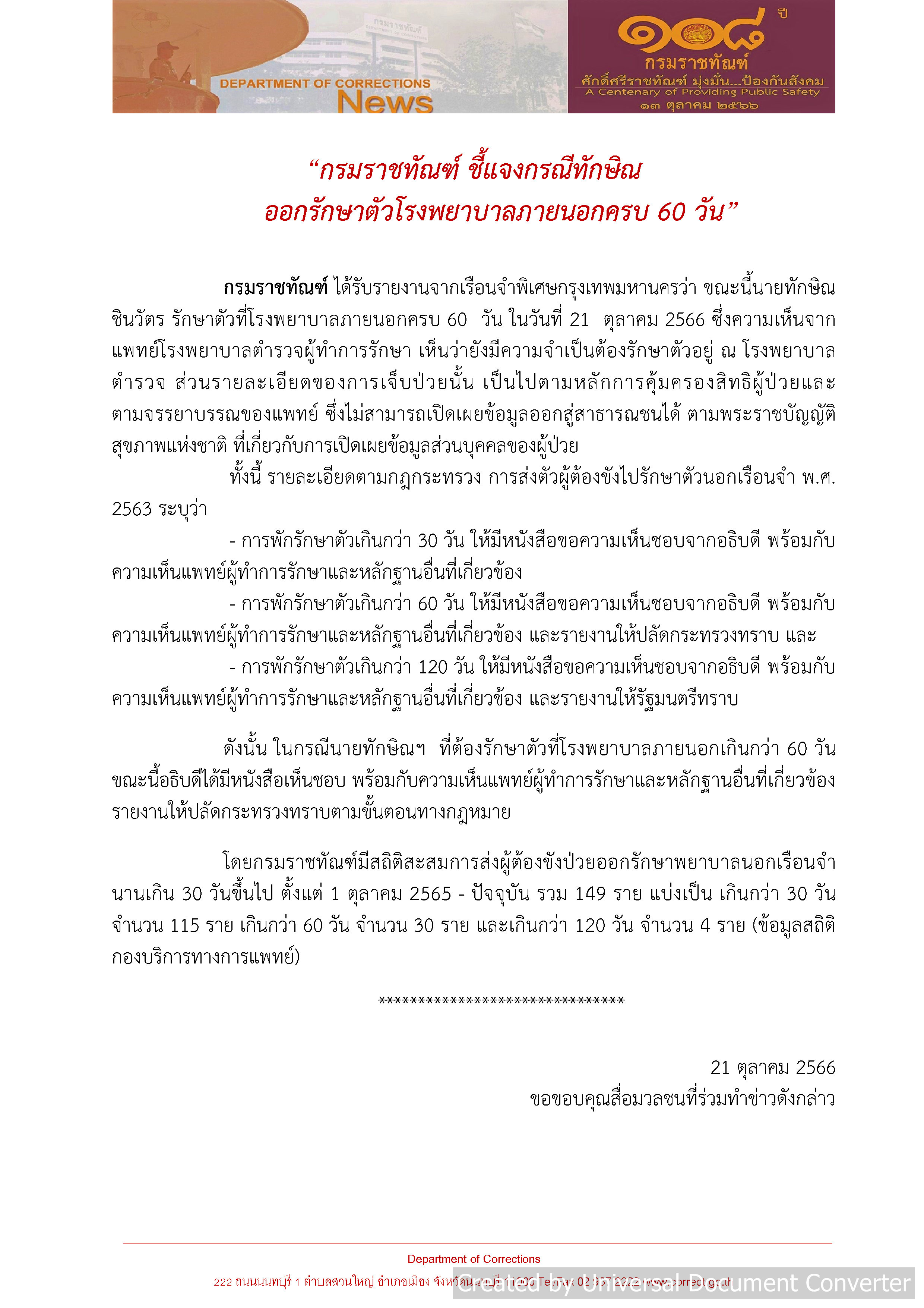 กรมราชทัณฑ์แจง “ทักษิณ” รักษาตัวที่ รพ.ตำรวจต่อหลังครบ 60 วัน