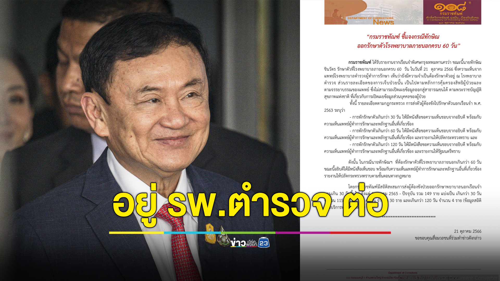 กรมราชทัณฑ์แจง “ทักษิณ” รักษาตัวที่ รพ.ตำรวจต่อหลังครบ 60 วัน