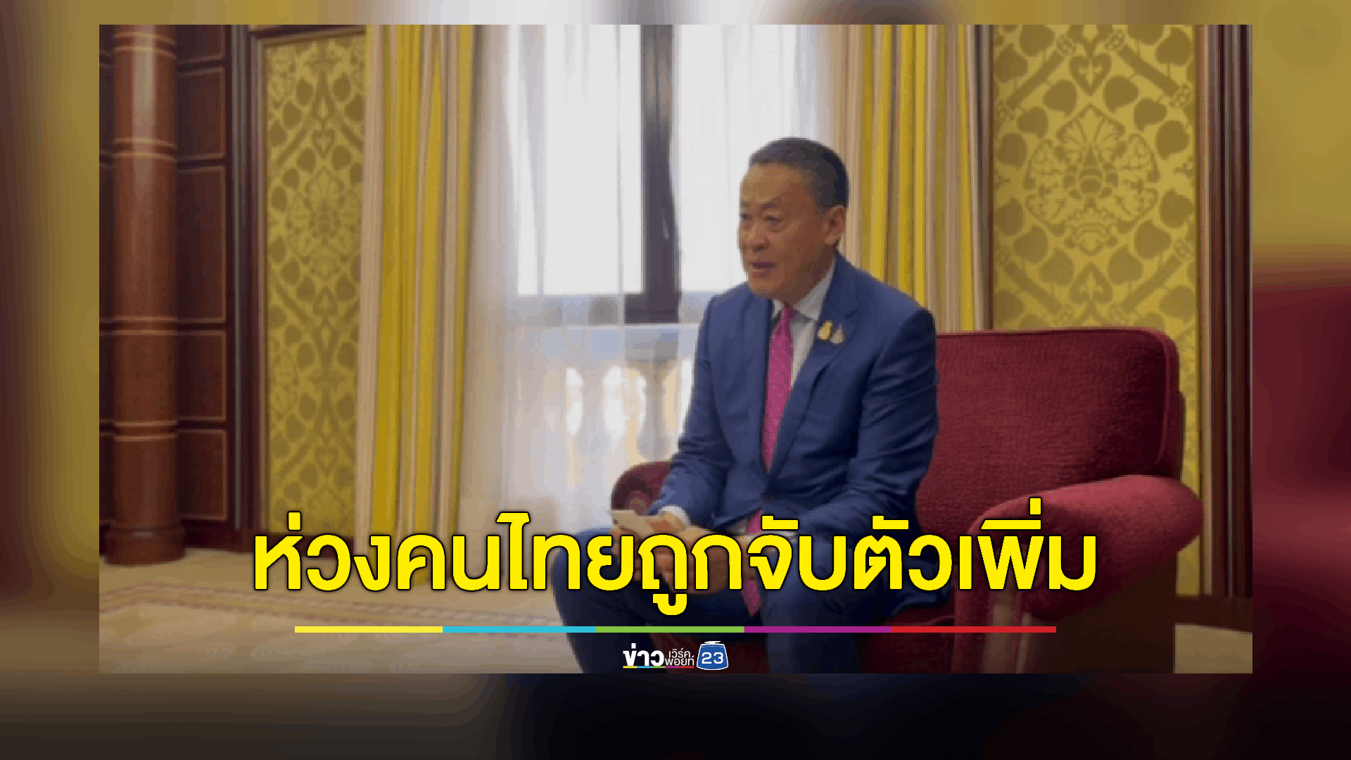 ห่วงคนไทยถูกจับเป็นตัวประกันเพิ่ม งัดดีล 'ส่วนตัว' เร่งพาคนไทยกลับบ้าน