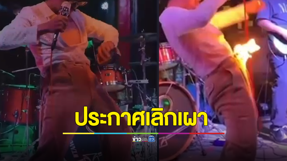 เชิญตัวนักร้องจุดไฟเผาเป้ากางเกงมาตักเตือน-ดำเนินคดี ด้านเจ้าตัวประกาศเลิกเผา