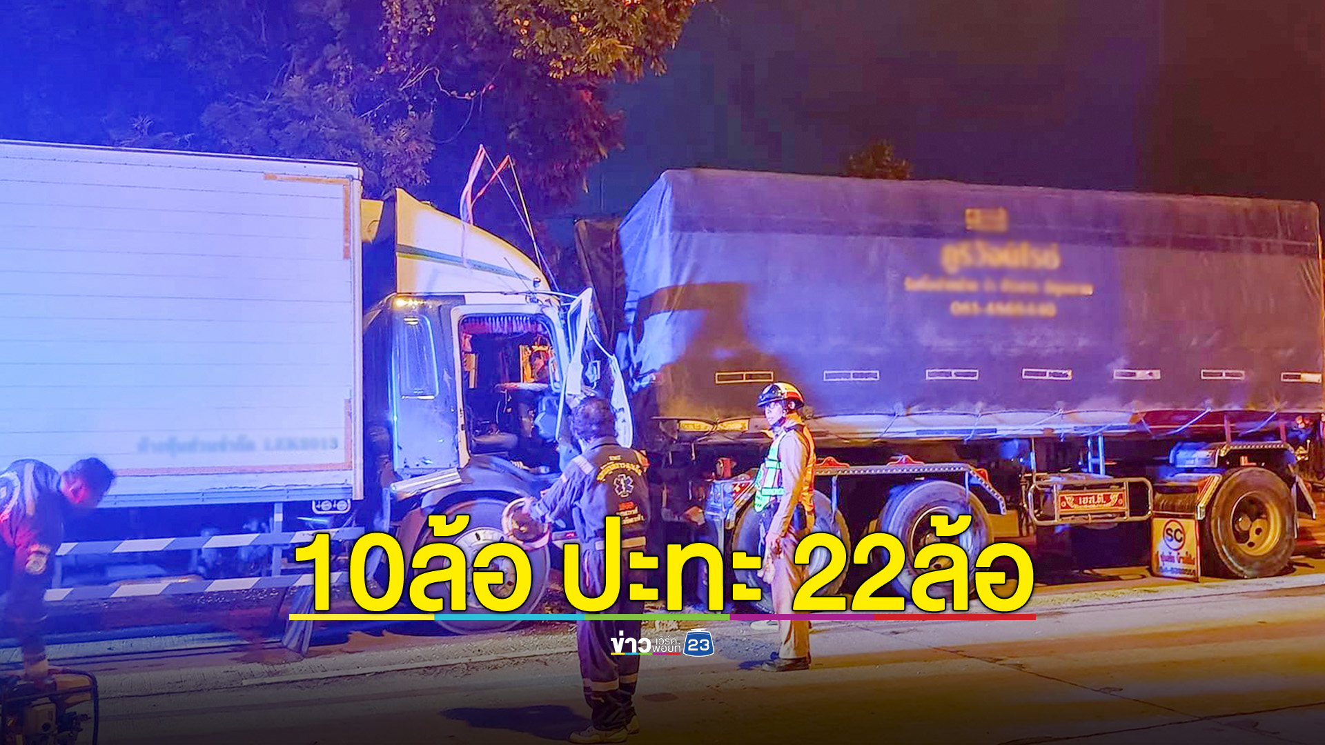 รถสิบล้อพุ่งชนรถพ่วง 22 ล้อ บาดเจ็บ 1 ราย