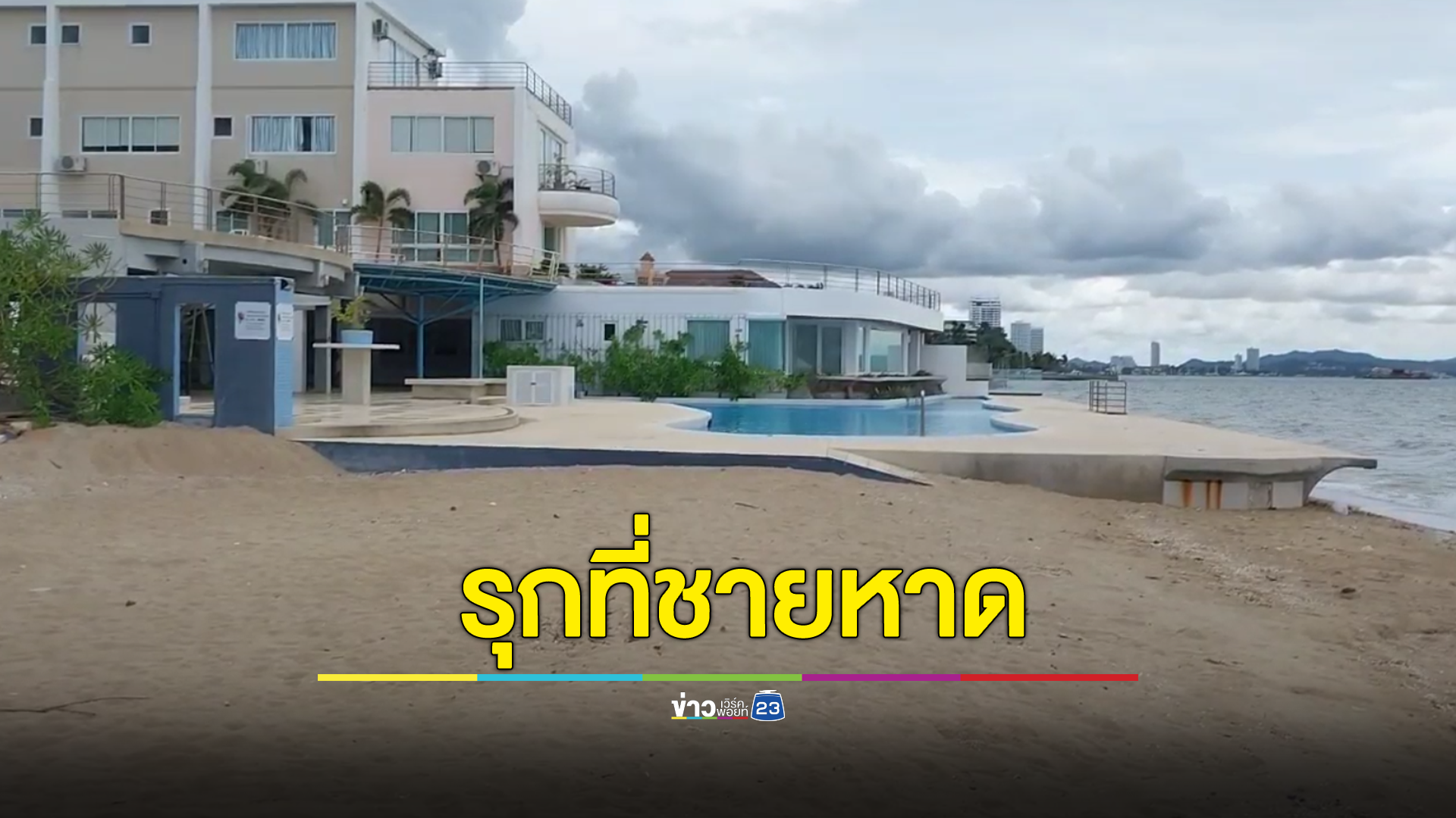 ชาวบ้านร้องก่อสร้างสระว่ายน้ำรุกที่ชายหาด วอนกรมเจ้าท่าตรวจสอบ