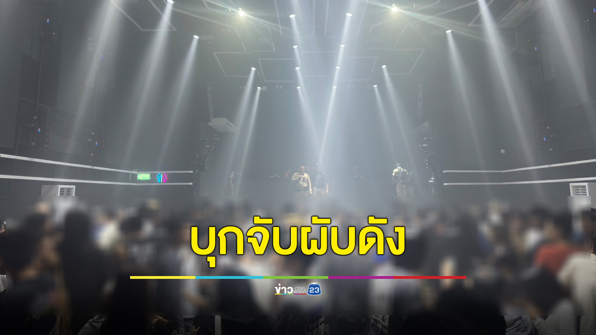 ปกครองบุกผับดังย่านหทัยราษฎร์ พบนักเที่ยวฉี่ม่วง 236 ราย เจอยาเสพติดเพียบ