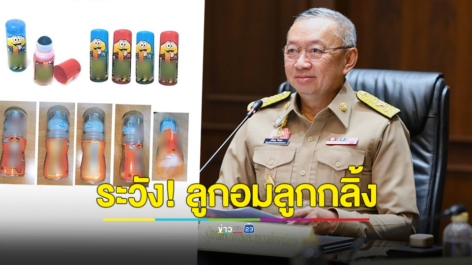 รมว.ศธ. “เพิ่มพูน” กำชับสถานศึกษาเฝ้าระวังการขาย “ขนมลูกอมลูกกลิ้ง” รอบโรงเรียน หวั่นส่งผลต่อสุขภาพอนามัยของนักเรียน