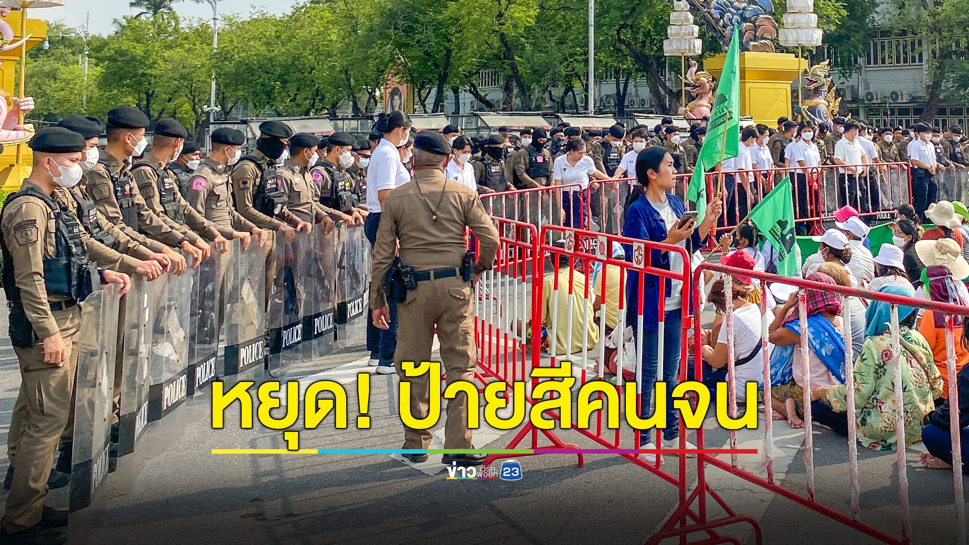 สมัชชาคนจน โต้ "นครบาล" หยุดใส่ร้ายป้ายสีคนจน อ้างเหตุห้ามชุมนุมโยนความผิดให้ชาวบ้าน