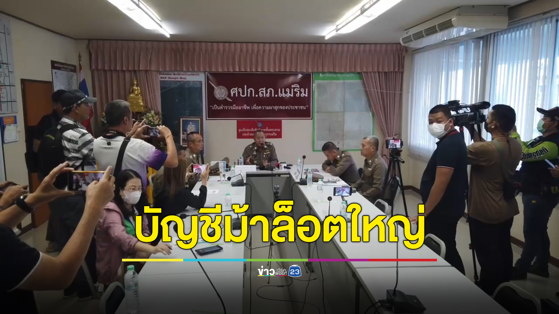 จับบัญชีม้าล็อตใหญ่ 21 ราย 1 ในเหยื่อเครียดจนจบชีวิตแบบปริศนา