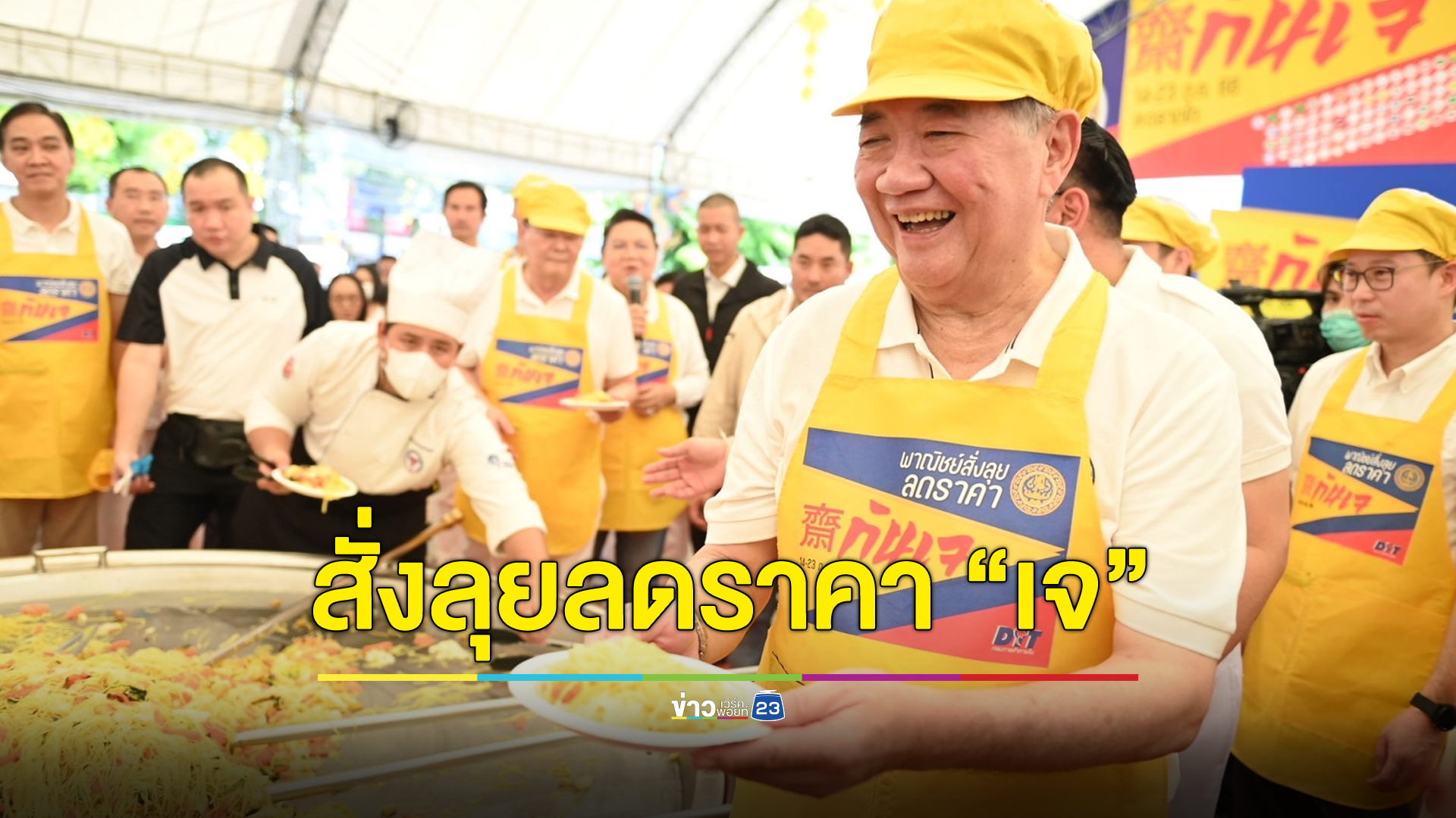 “ภูมิธรรม” ลุยลดราคาสินค้าเทศกาลกินเจช่วยแบ่งเบาภาระประชาชน