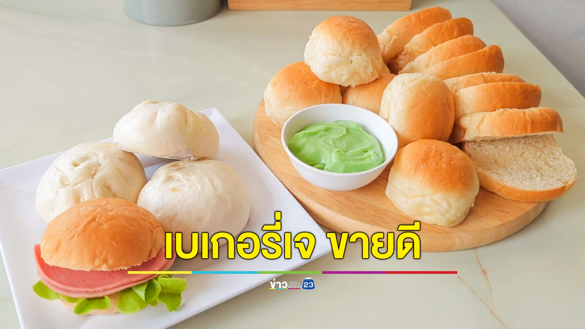 ทำขนมปัง ซาลาเปา และเค้กเจ ขายดีรับเทศกาลกินเจ