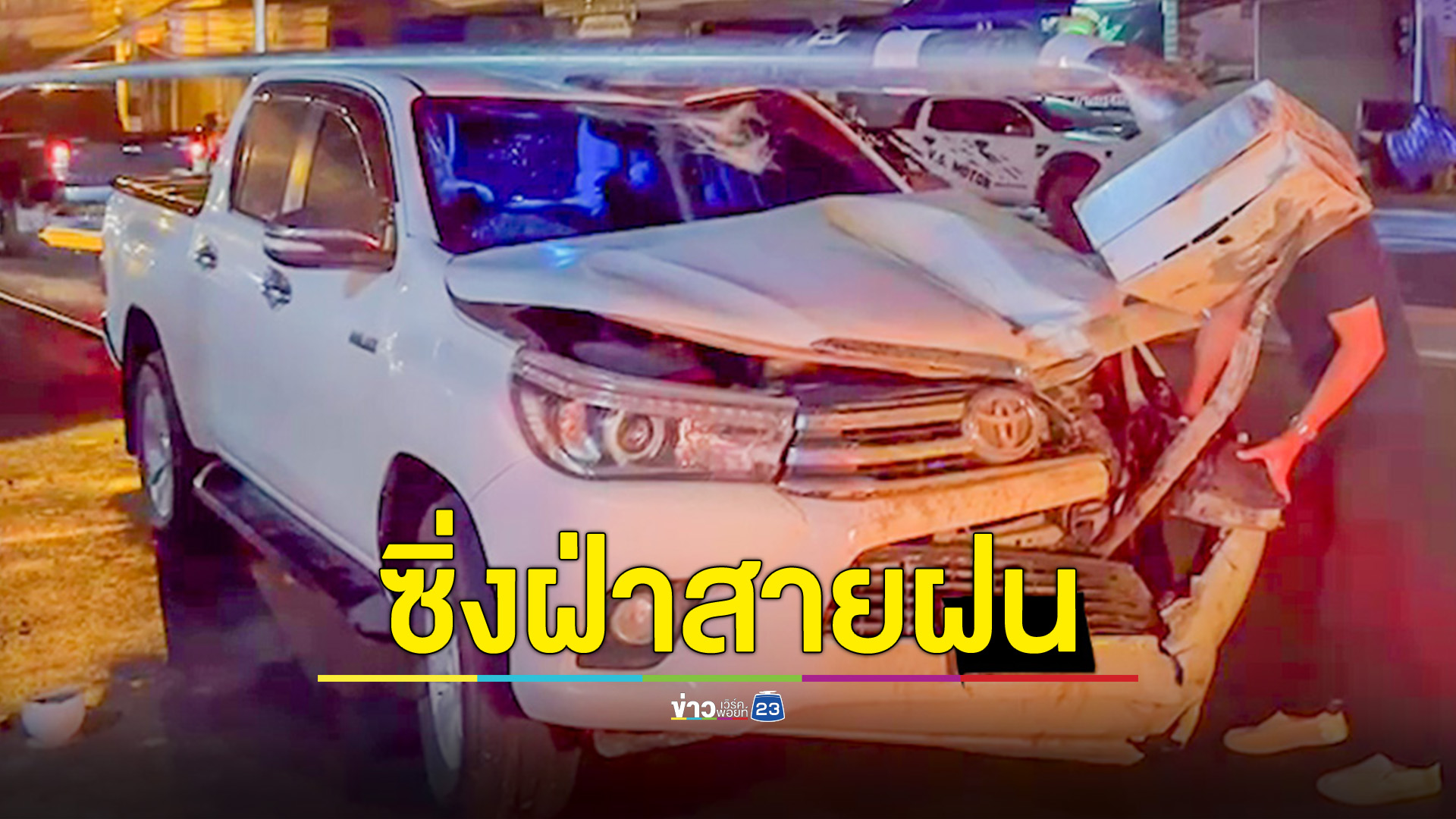 หนุ่มซิ่งกระบะฝ่าสายฝนเสียหลักชนเสาไฟ ทำ จยย.ล้มระนาว