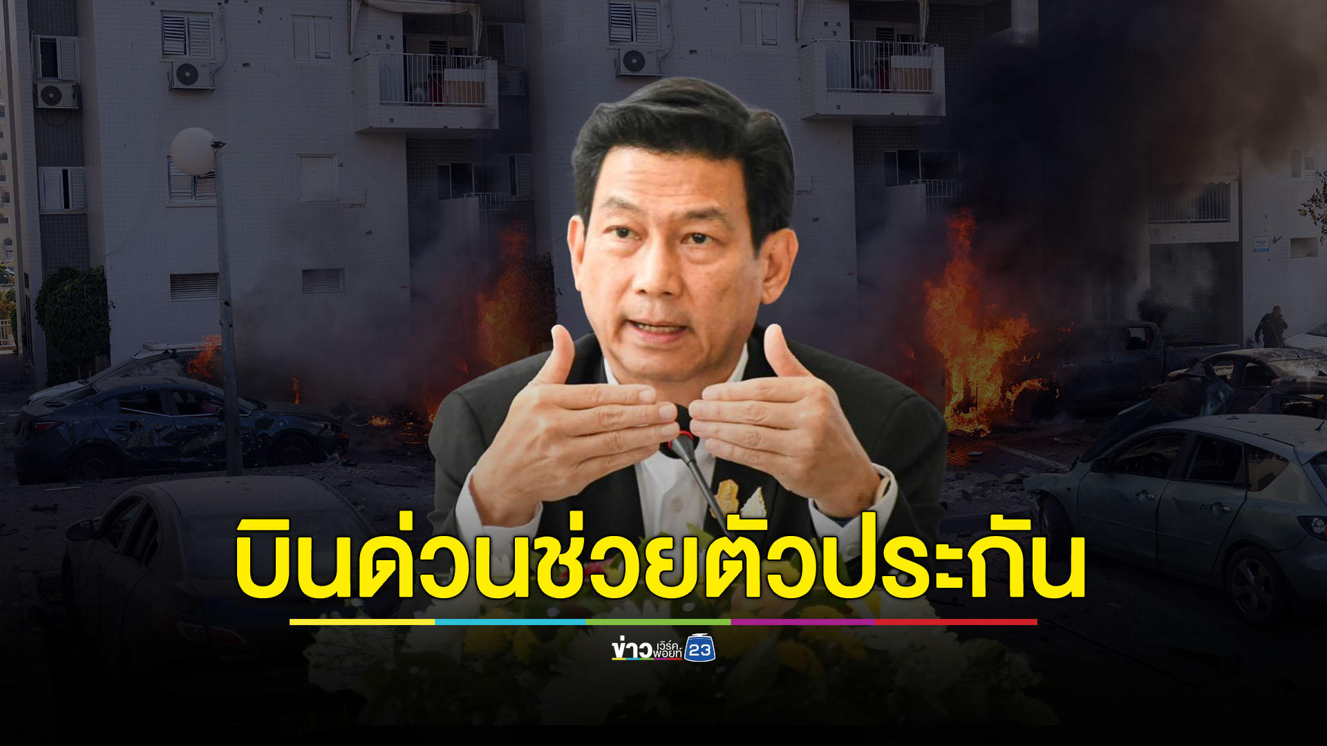 "ปานปรีย์" บินด่วนกาตาร์- อียิปต์ เจรจาปล่อยตัวประกันคนไทย