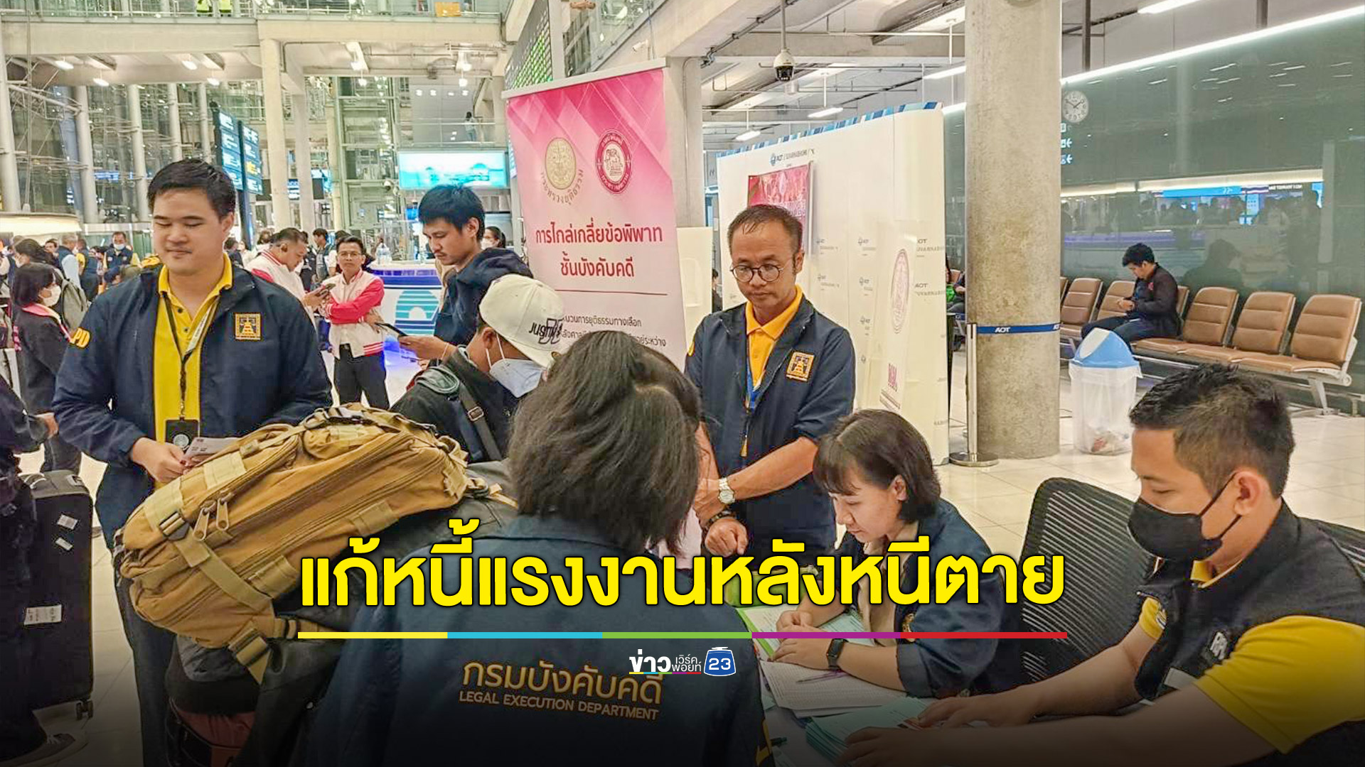 กรมคุ้มครองสิทธิฯร่วมกรมบังคับคดี ตั้งโต๊ะช่วยแรงงานไทยที่กลับจากอิสราเอล ให้คำปรึกษาและแก้ปัญหาหนี้สินครัวเรือน