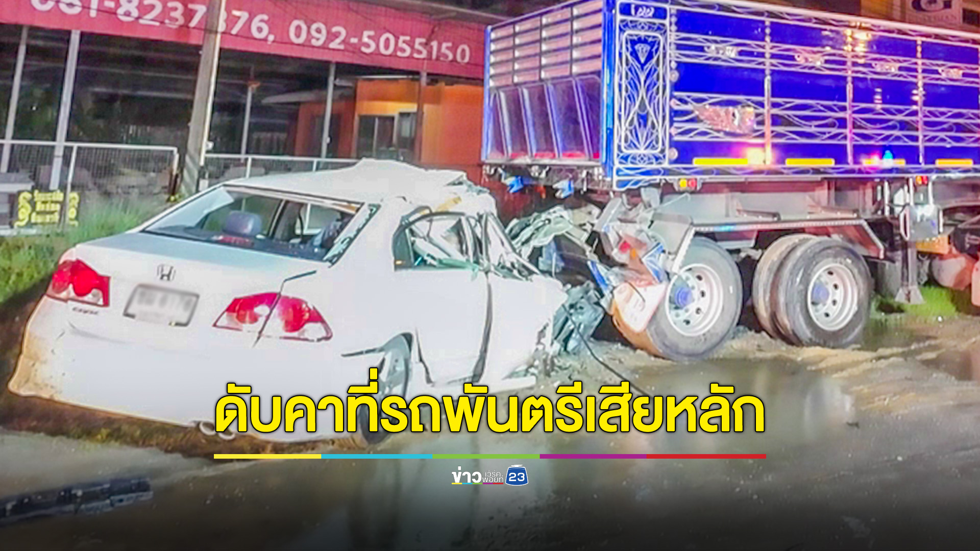 พันตรีขับเก๋งฝ่าสายฝน เหินสะพานพุ่งชนท้ายรถ18ล้อดับคาซากรถ