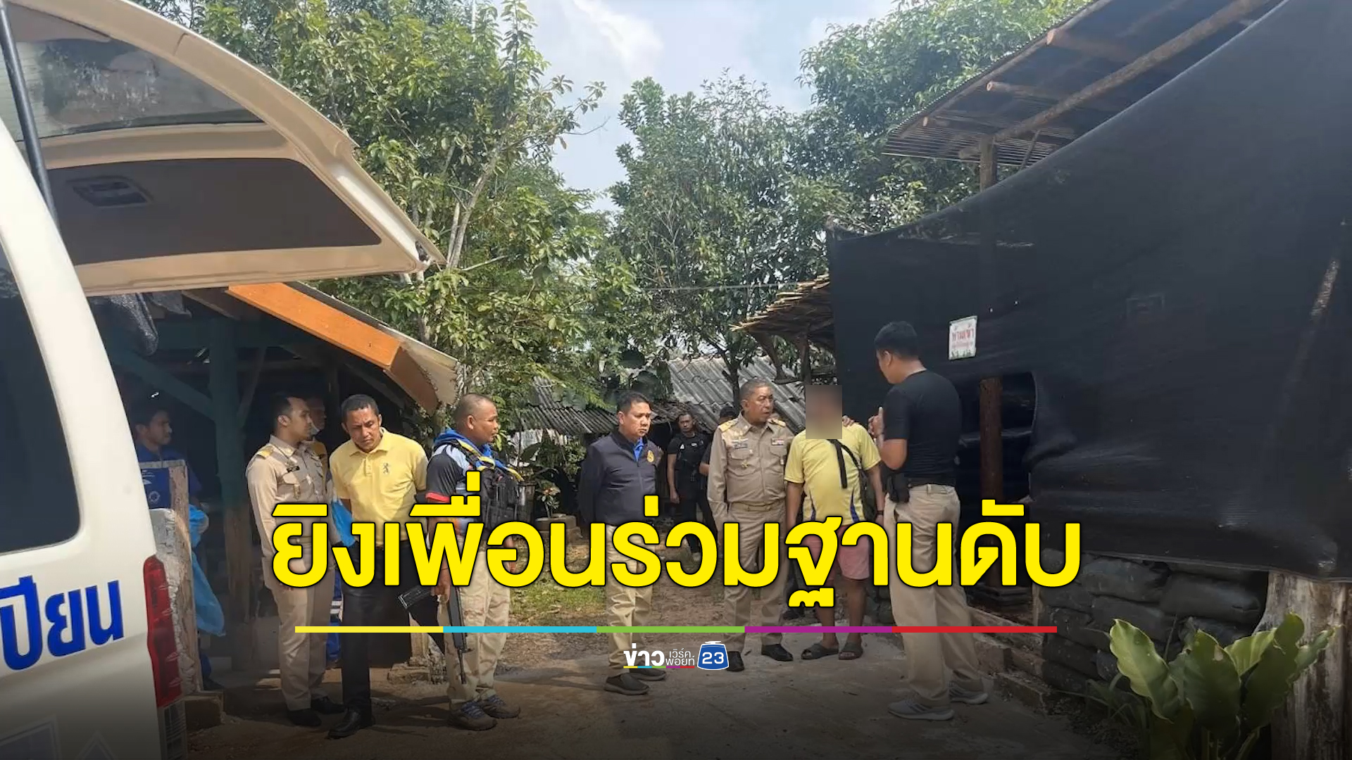 อส.หัวร้อนทะเลาะกับเพื่อนเข้าเวรฐานเดียวกัน คว้าเอ็ม16 ยิงเพื่อนดับคาที่