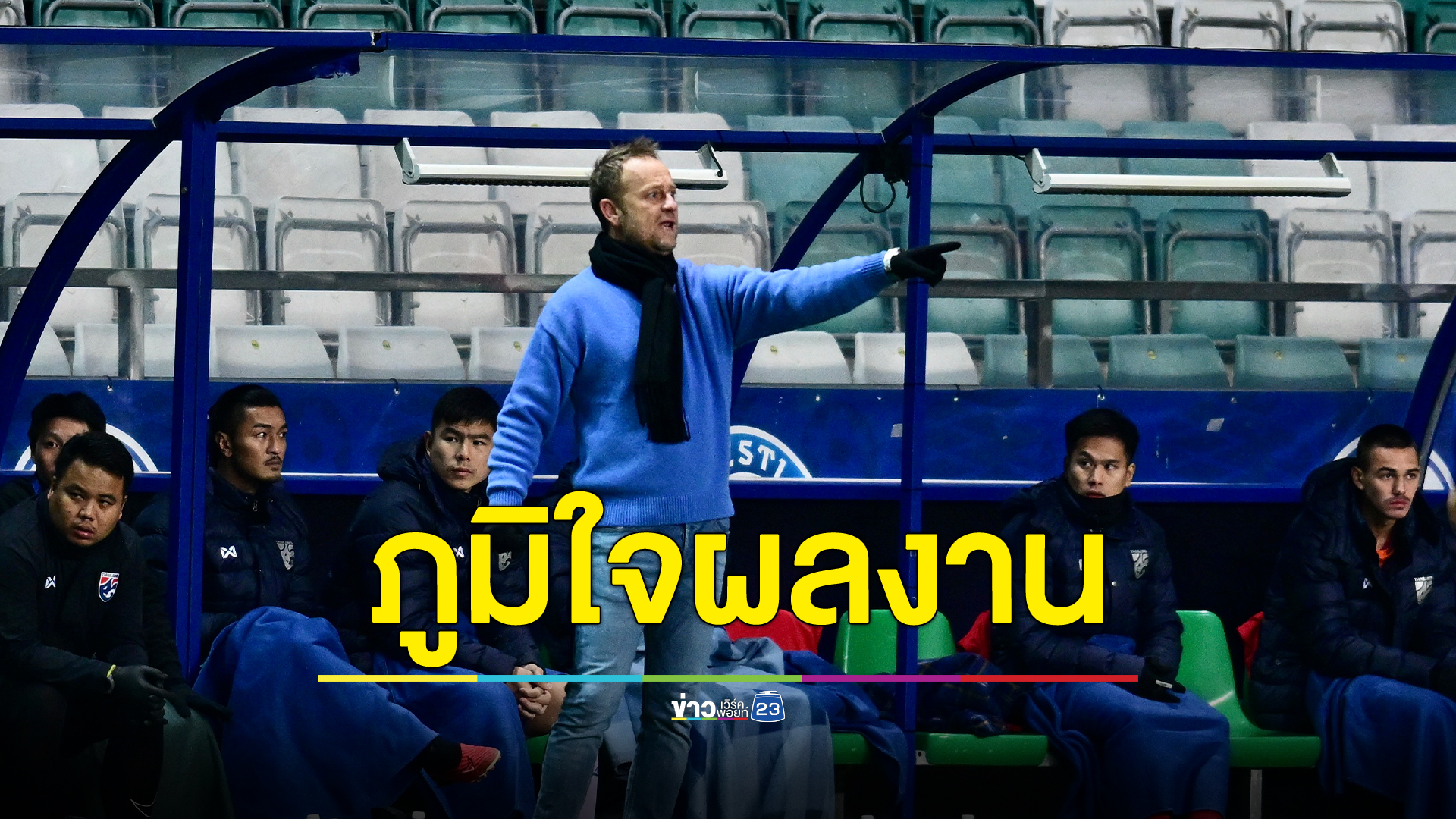 "มาโน โพลกิง" ภูมิใจ ทีมชาติไทยสู้เต็มที่จนได้ผลลัพธ์จากเอสโตเนีย