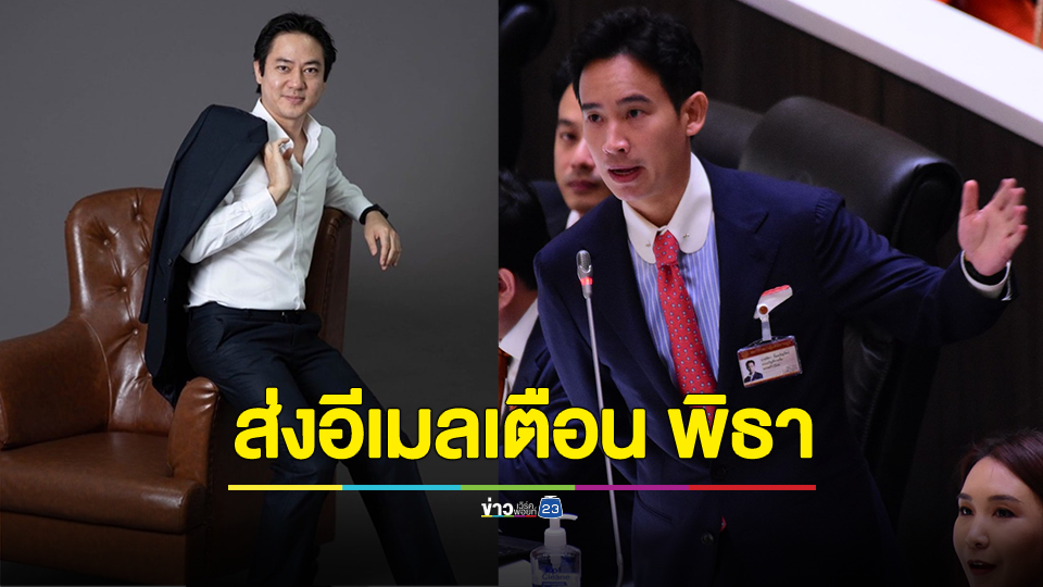 "เก็ต ชินภัสร์'" ส่งอีเมลเตือน "พิธา" อย่ายุ่งเหตุสู้รบอิสราเอล ลั่น ไม่ใช่หน้าที่ของคุณ