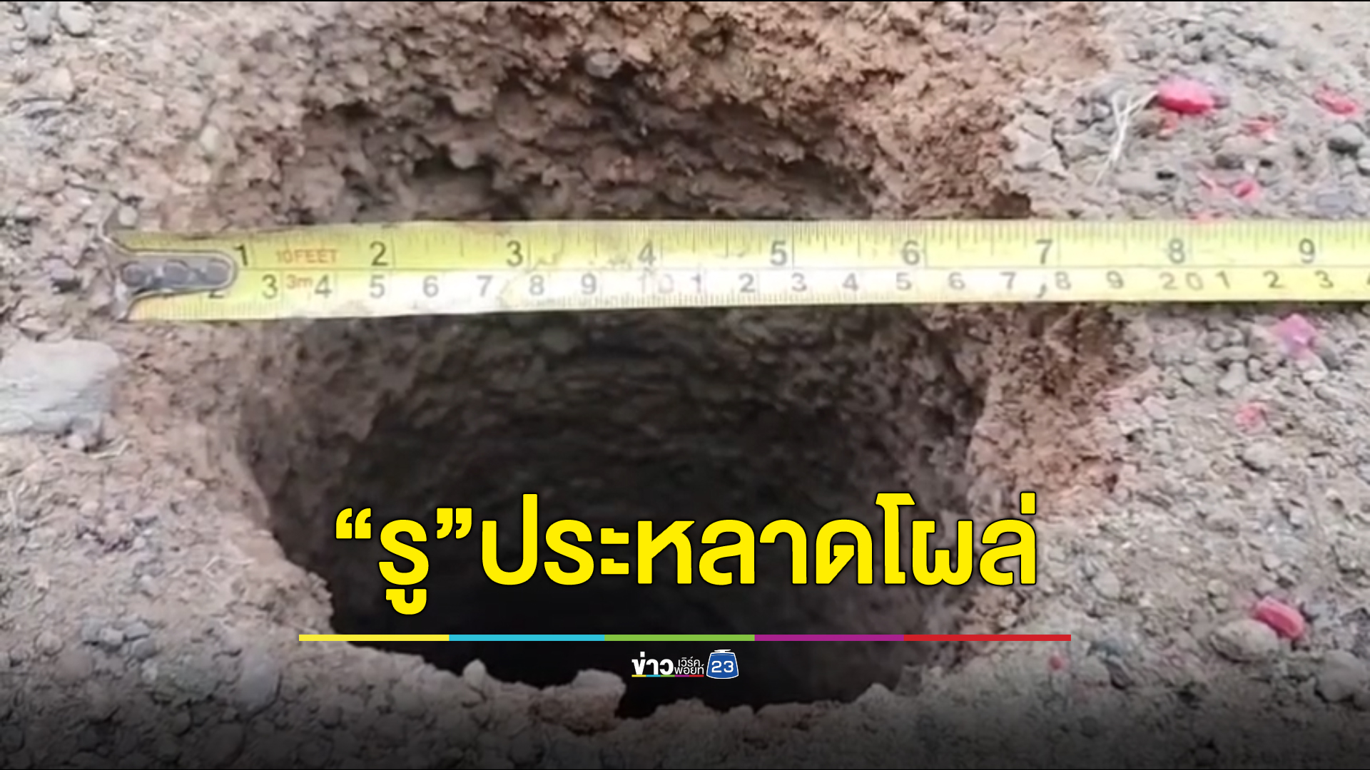 ตื่น"รู"ประหลาด โผล่ข้างบ้านกึ่งกลางศาลพระภูมิ ชาวบ้านเชื่ออาจเป็นรูพญานาค