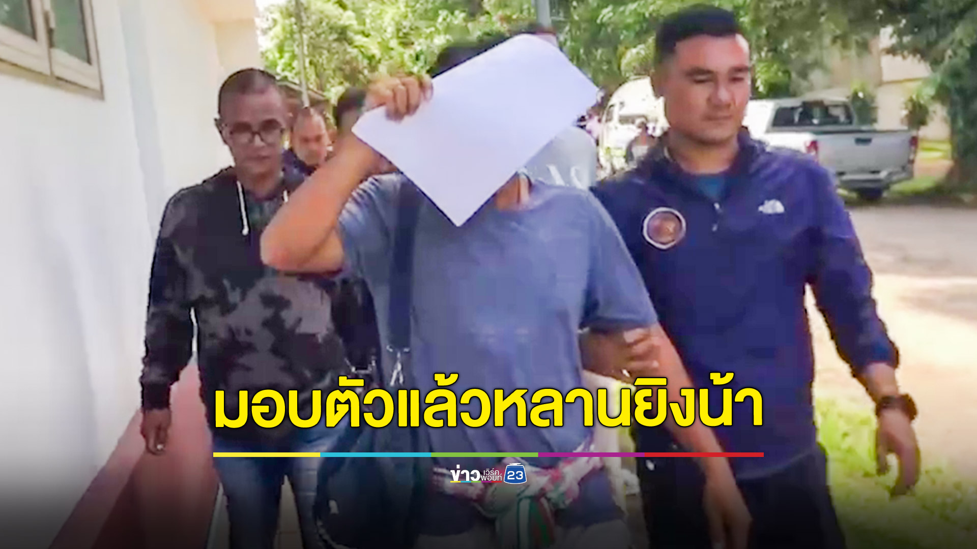หลานคลั่งยิงน้าชายภรรยาดอดเข้ามอบตัวให้การภาคเสธ