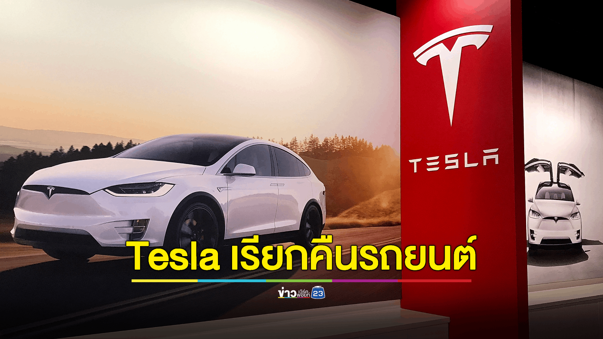 'Tesla' เตรียมเรียกคืนรถเกือบ 55,000 คัน หลังพบข้อบกพร่องของระบบ