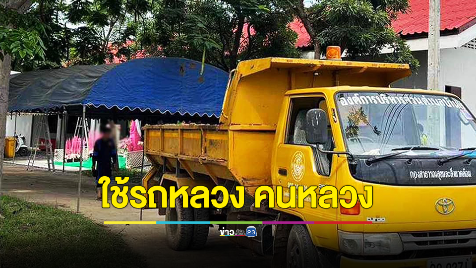 ใช้รถหลวง คนหลวง ขนของเตรียมจัดงานแต่งลูกสาว นายก อบต.