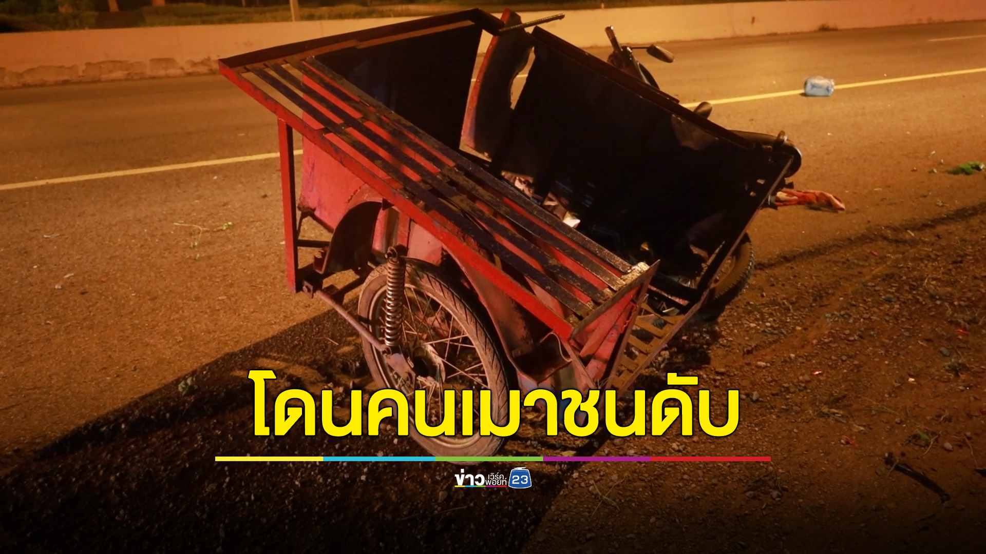 กระบะตีนผีเมาซิ่งส่งพระ ชนจยย.พ่วงข้างสองผัวเมียเก็บของเก่าดับ 1 สาหัส 1 ตร.จับเป่าเมาพุ่ง 270 ยังปฏิเสธ