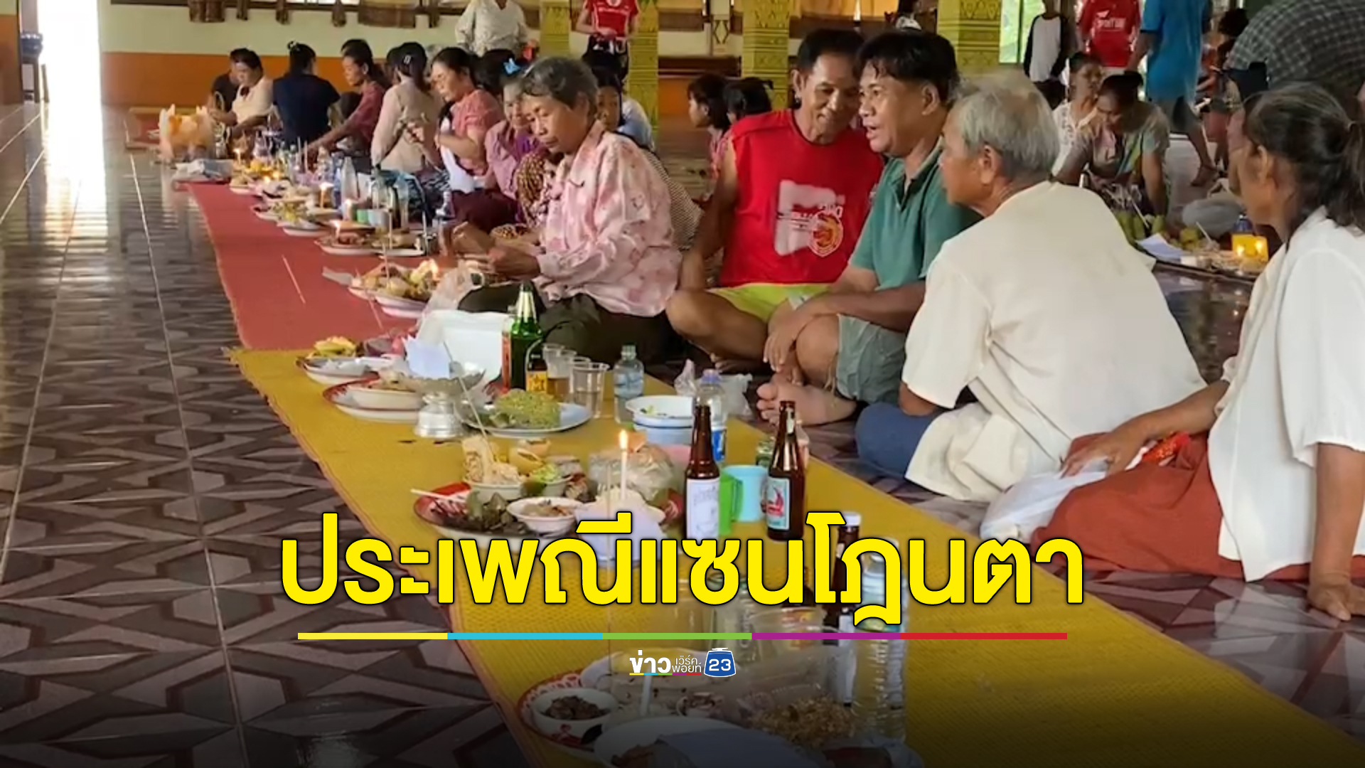 "แซนโฎนตา" ประเพณีความเชื่อวันประตูนรก - สวรรค์ เปิดให้ผีบรรพบุรุษมารับส่วนบุญ