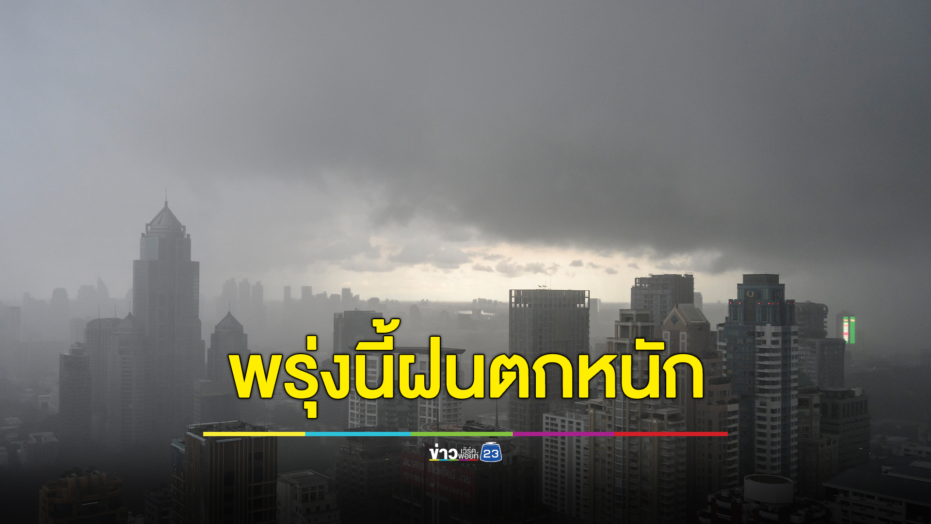 กรมอุตุฯเตือน พรุ่งนี้ 12 จังหวัด ภาคเหนือฝนตกหนัก ระวังน้ำท่วมฉับพลัน