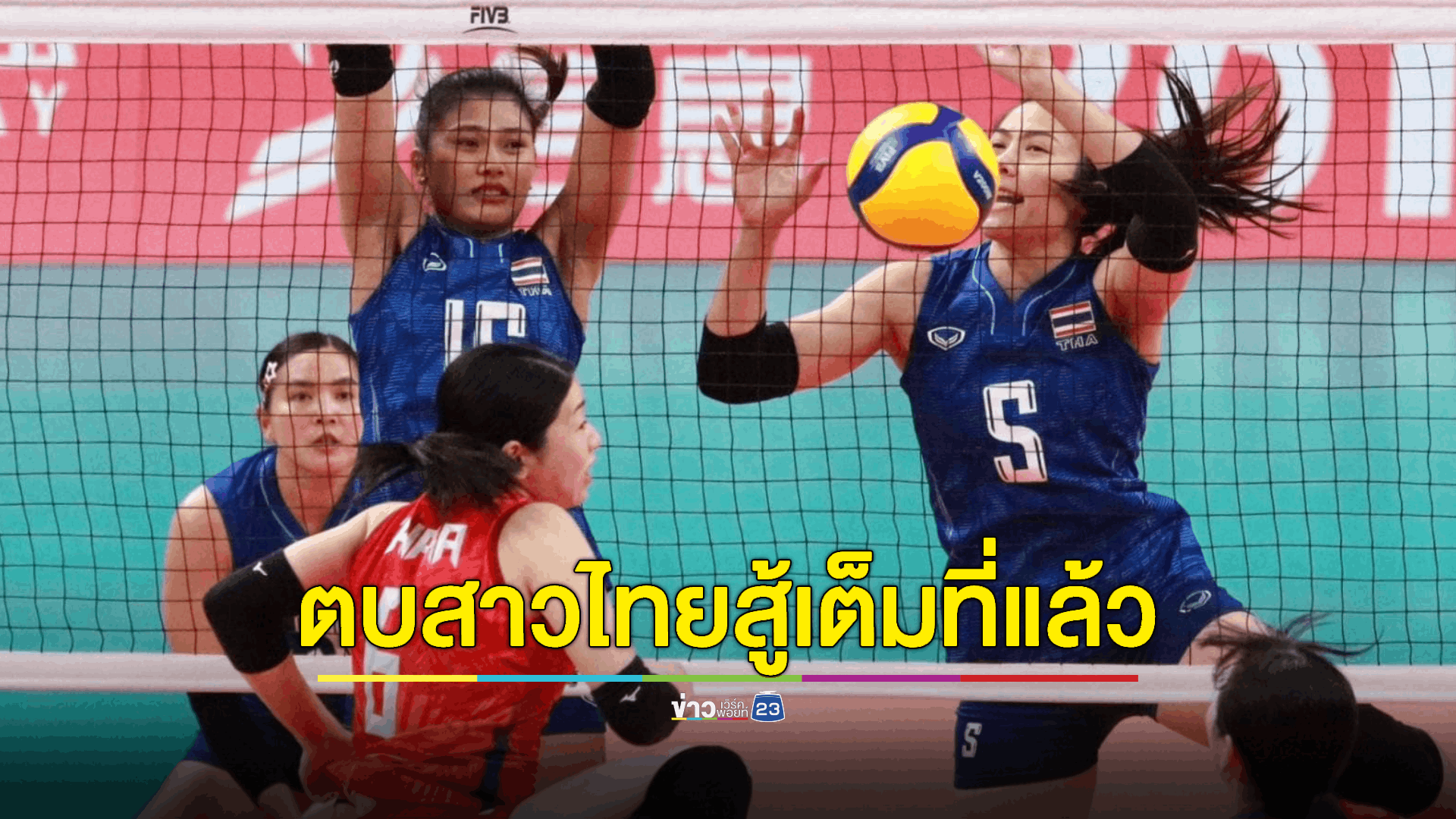 ตบสาวไทยพ่ายญี่ปุ่น เข้ารอบรองฯ พบจีน 6 ต.ค.นี้