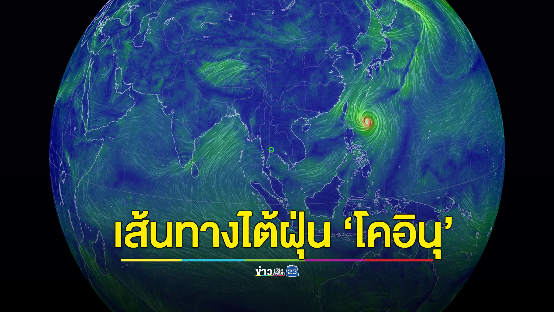 พายุไต้ฝุ่น 'โคอินุ' จ่อเคลื่อนตัวลงสู่ทะเลจีนใต้ในช่วงวันที่ 4 – 5 ต.ค. 66