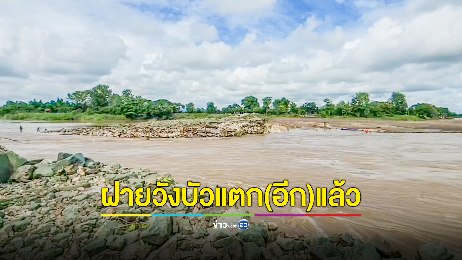 ฝนตกน้ำเหนือลงแม่น้ำปิงสูงขึ้น ไหลแรงทลายฝายวังบัวแตก ซ้ำรอยปีที่แล้ว 2 ครั้ง