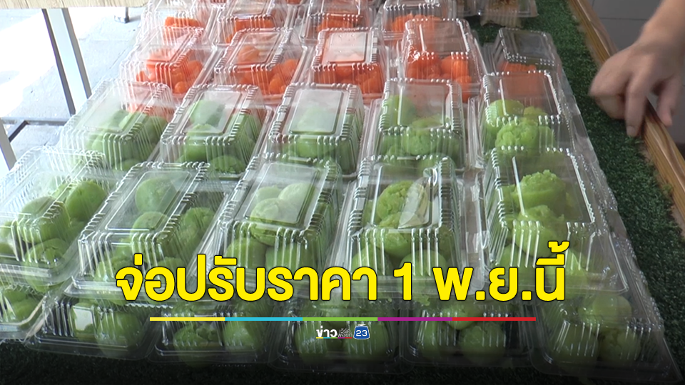 ร้านขนมไทย โอดน้ำตาลขึ้น แบกรับต้นทุนไม่ไหว จ่อปรับราคาขนม 1 พ.ย.นี้