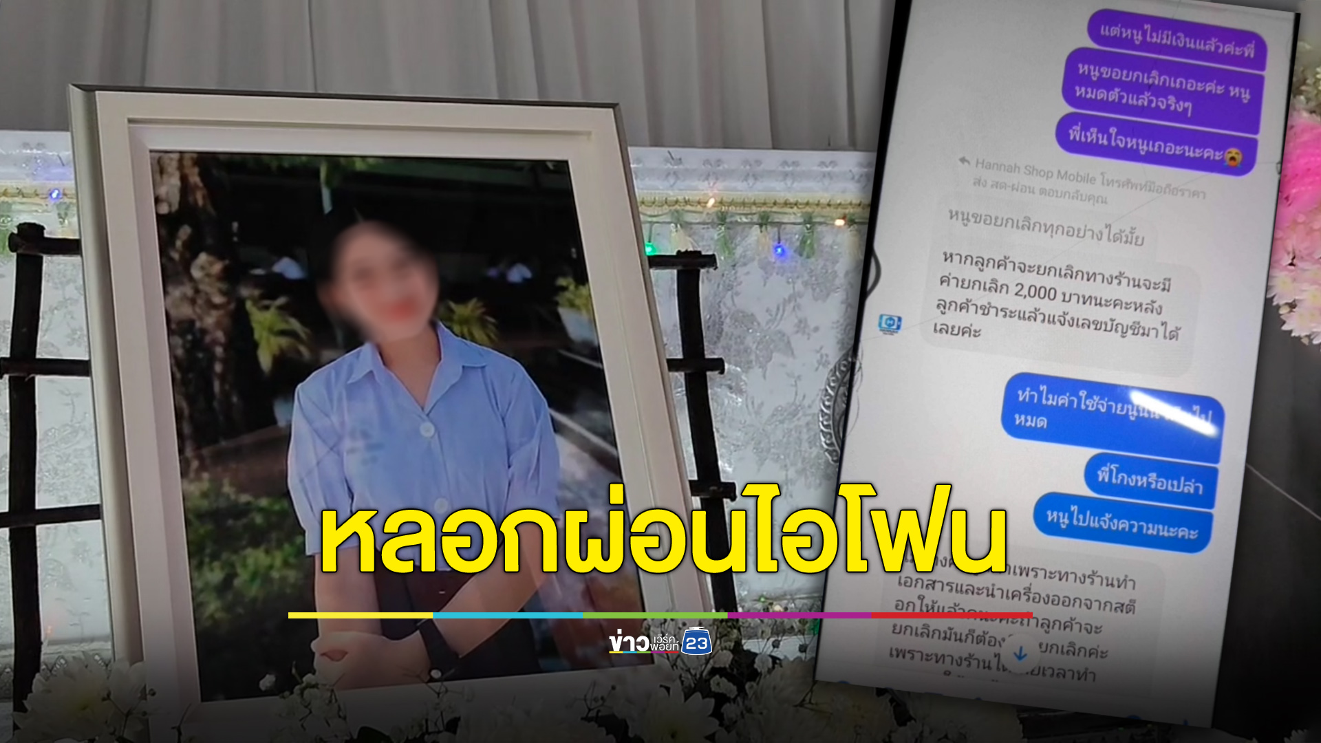 นักเรียนหญิงเครียดตัดสินใจลาโลก หลังเจอหลอกให้ผ่อนไอโฟน