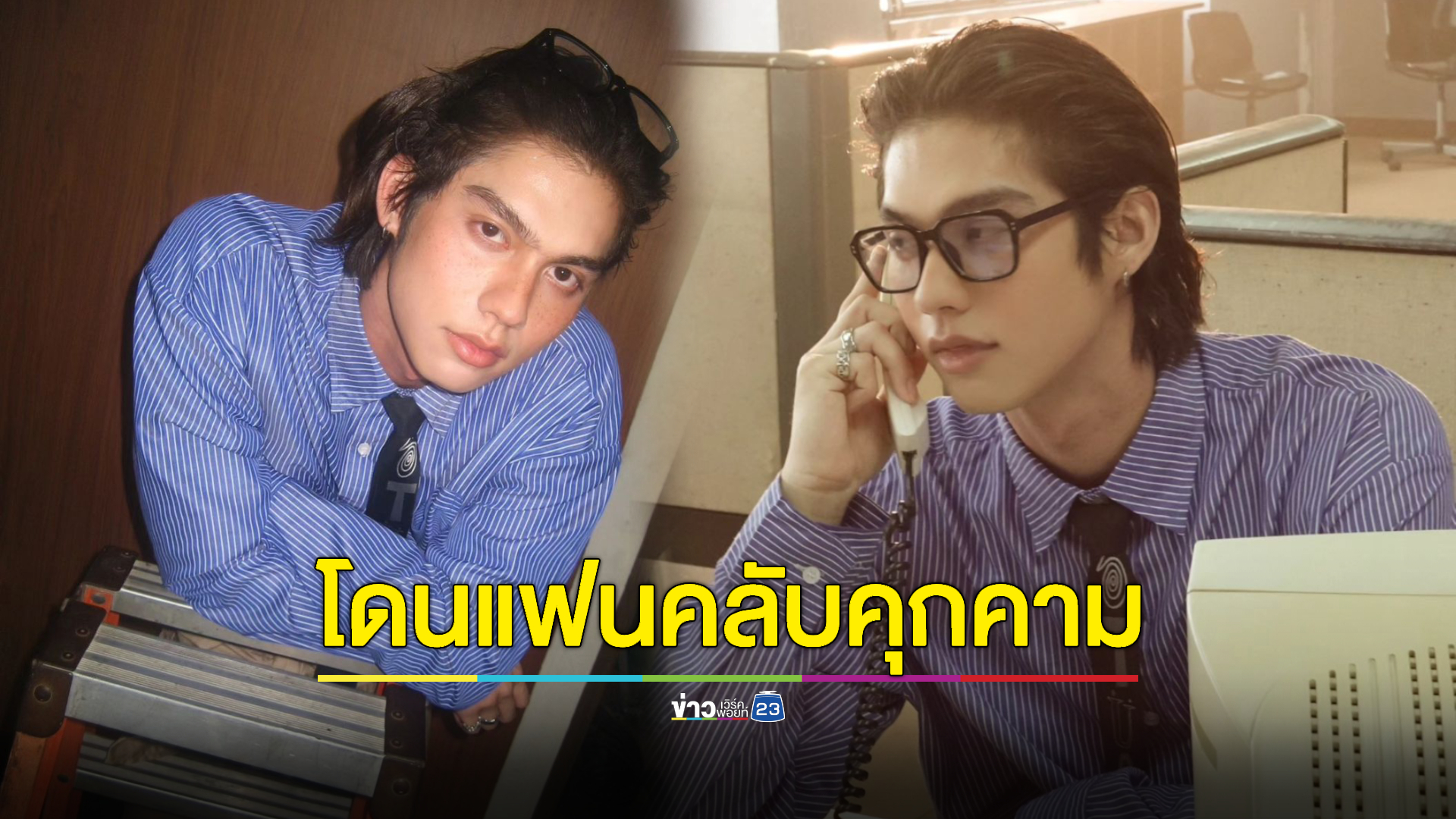 ไม่โอเค "ไบร์ท วชิรวิชญ์" โดนคุกคาม หลังพาคุณแม่เที่ยวไต้หวัน