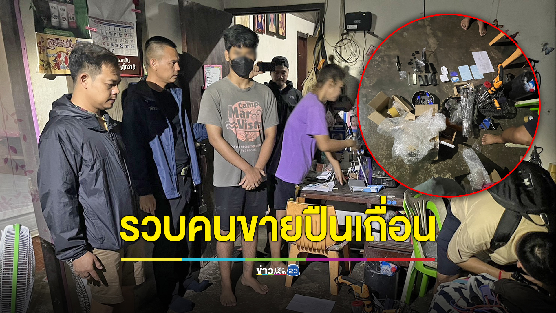 รวบแล้วพ่อค้าปืนเถื่อนยะลา ขายแบลงก์กันดัดแปลงให้เด็ก 14