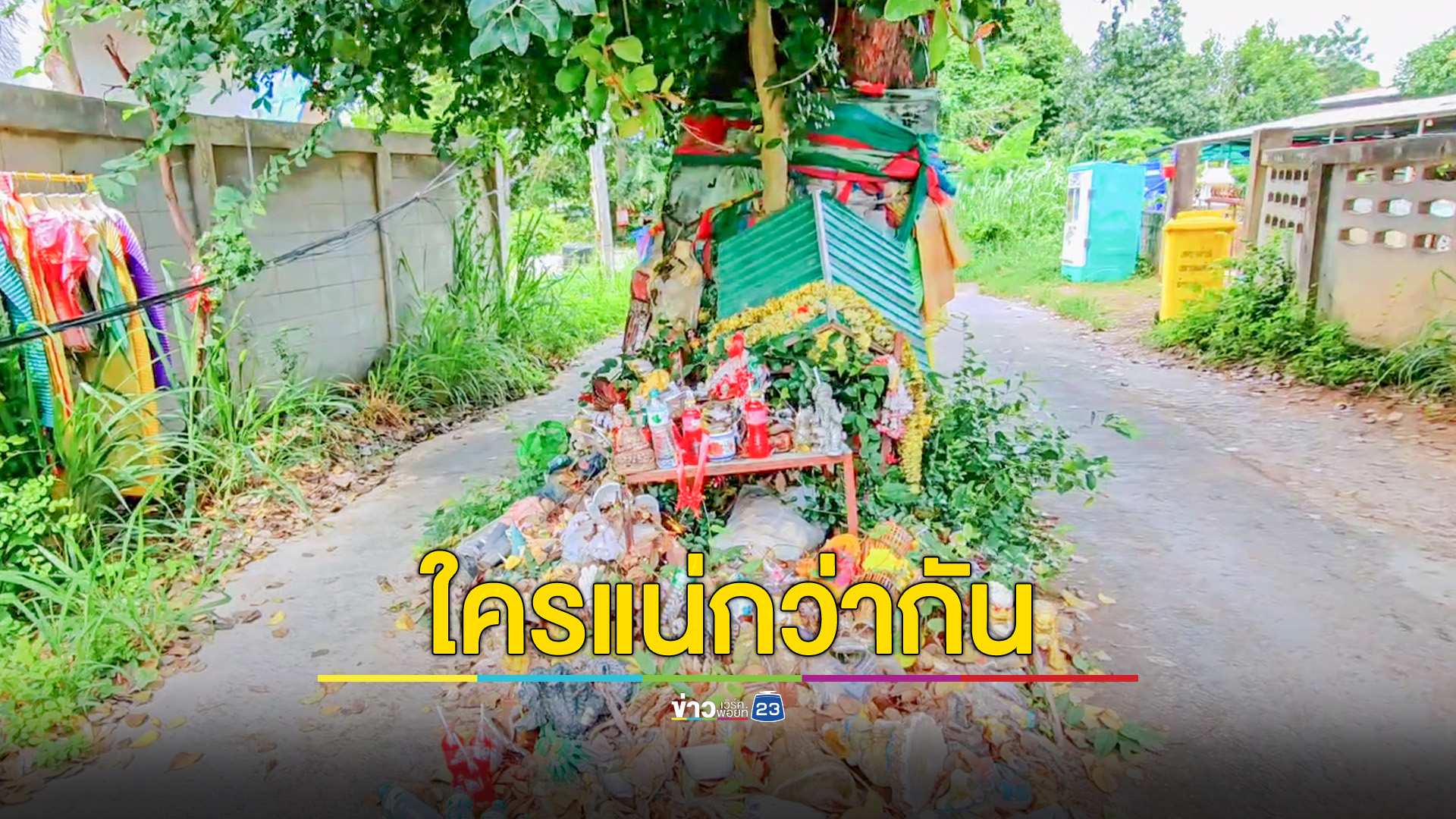 หลวงกับเจ้าแม่ใครจะแน่กว่ากัน ศาลแม่มะลิกับต้นมะหาดตระหง่านกลางถนน ทางการไม่กล้าแตะ
