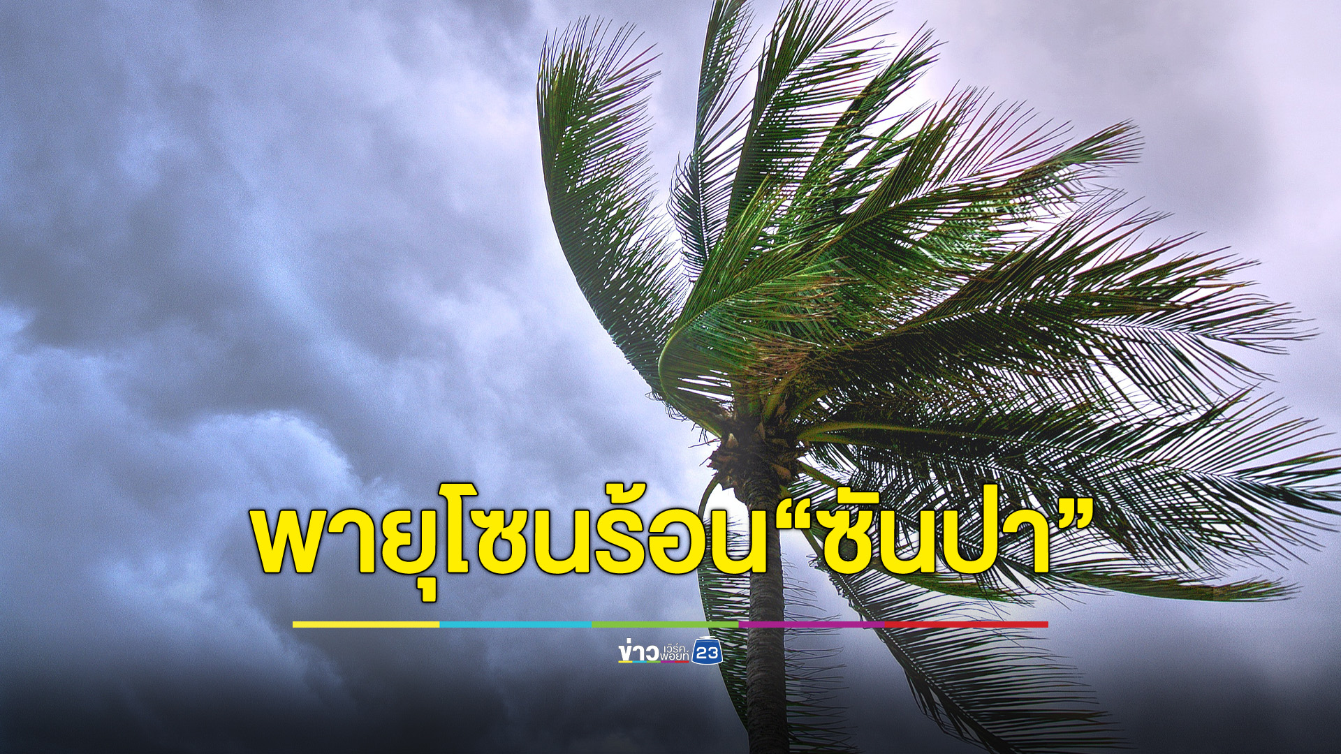 เช็กด่วน กรมอุตุฯประกาศแจ้งพายุดีเปรสชัน "ซันปา" ทวีกำลังขึ้นเป็นพายุโซนร้อน