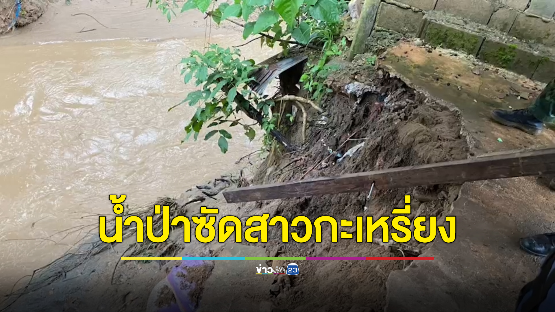 ยังไม่พบร่าง สาวกระเหรี่ยงถูกน้ำป่าแม่สอดซัดจมหายตั้งแต่เมื่อวาน
