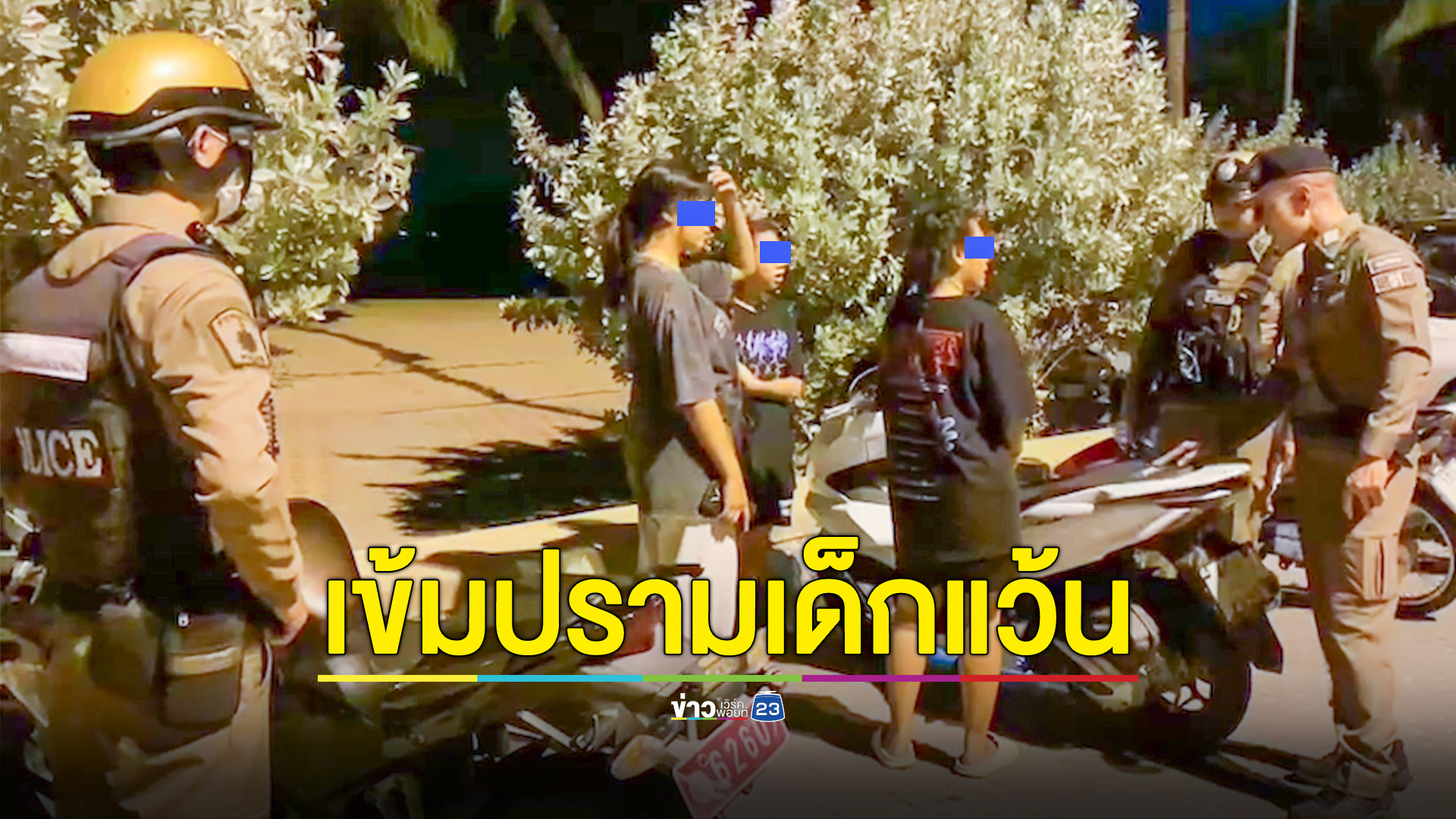 ตำรวจบางละมุง เข้มปรามเด็กแว้น ตรวจวัยรุ่นหาดกระทิงลาย