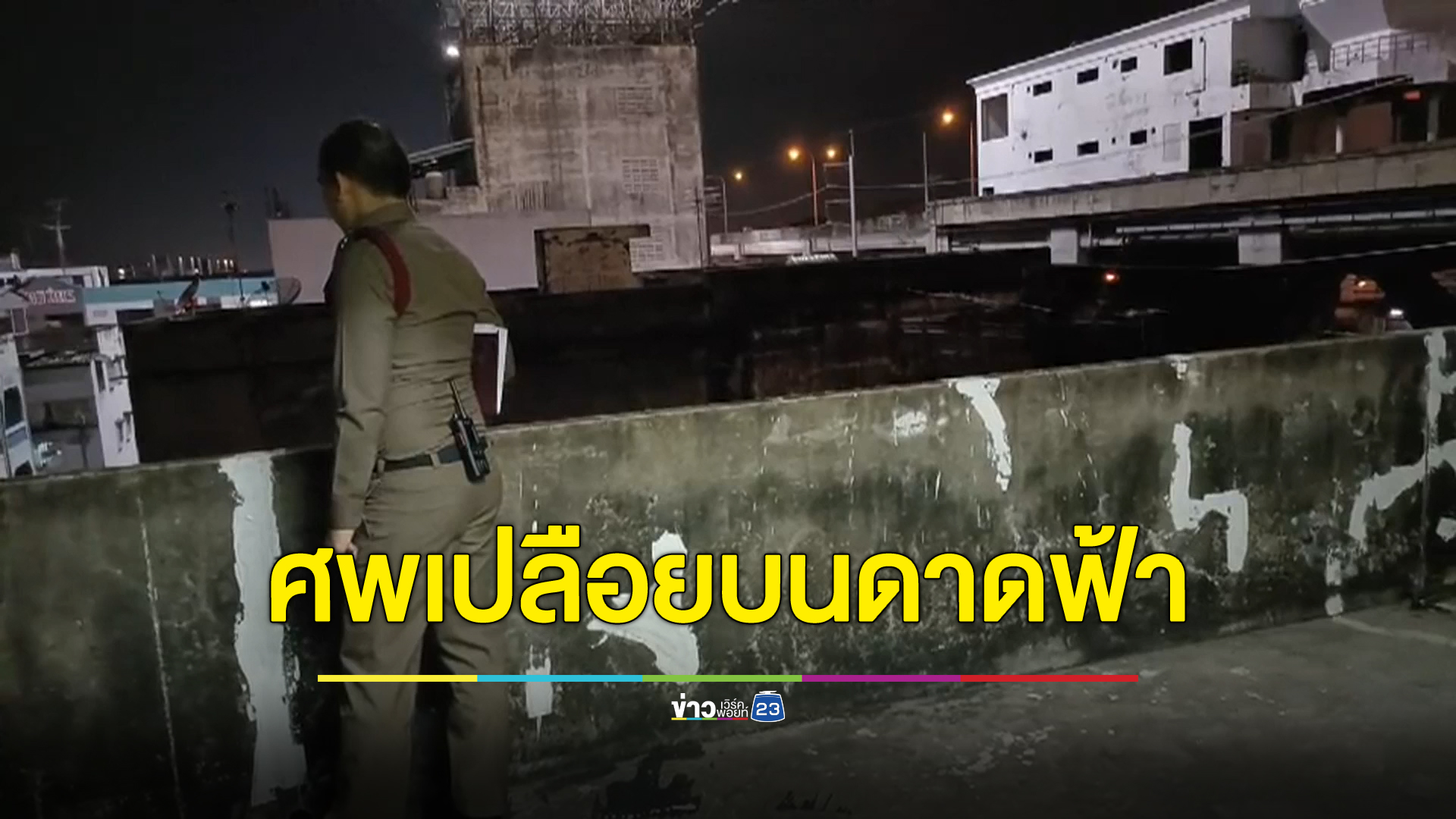 ผงะเจอศพชายเปลือย ลูกตาหลุด บนดาดฟ้าหอพักย่านลำลูกกา ตร.เร่งสอบสวน