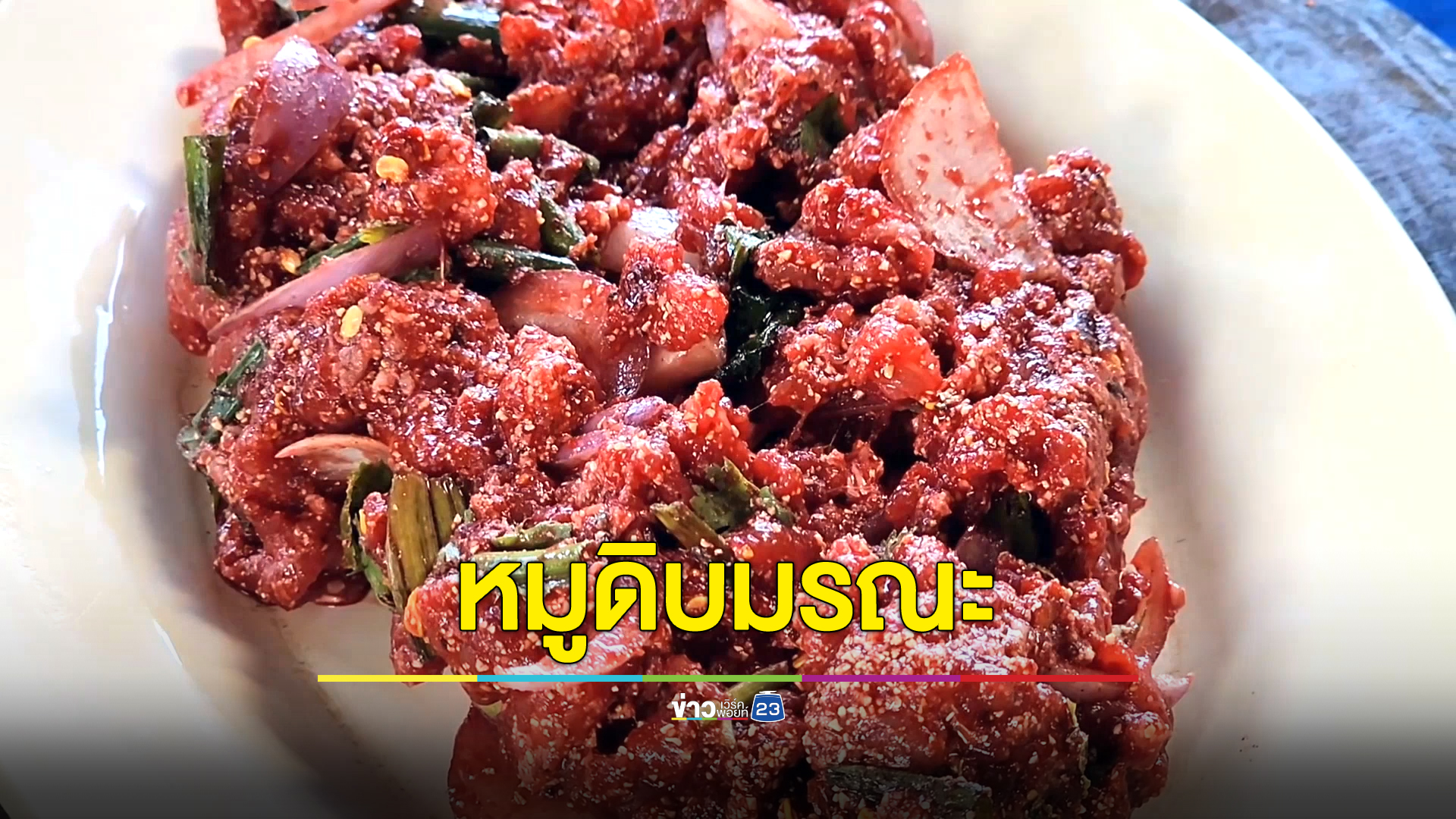 เตือนหมูดิบมรณะ ก่อโรคหูดับ ทั้งประเทศเสียชีวิตแล้ว 19 ศพ