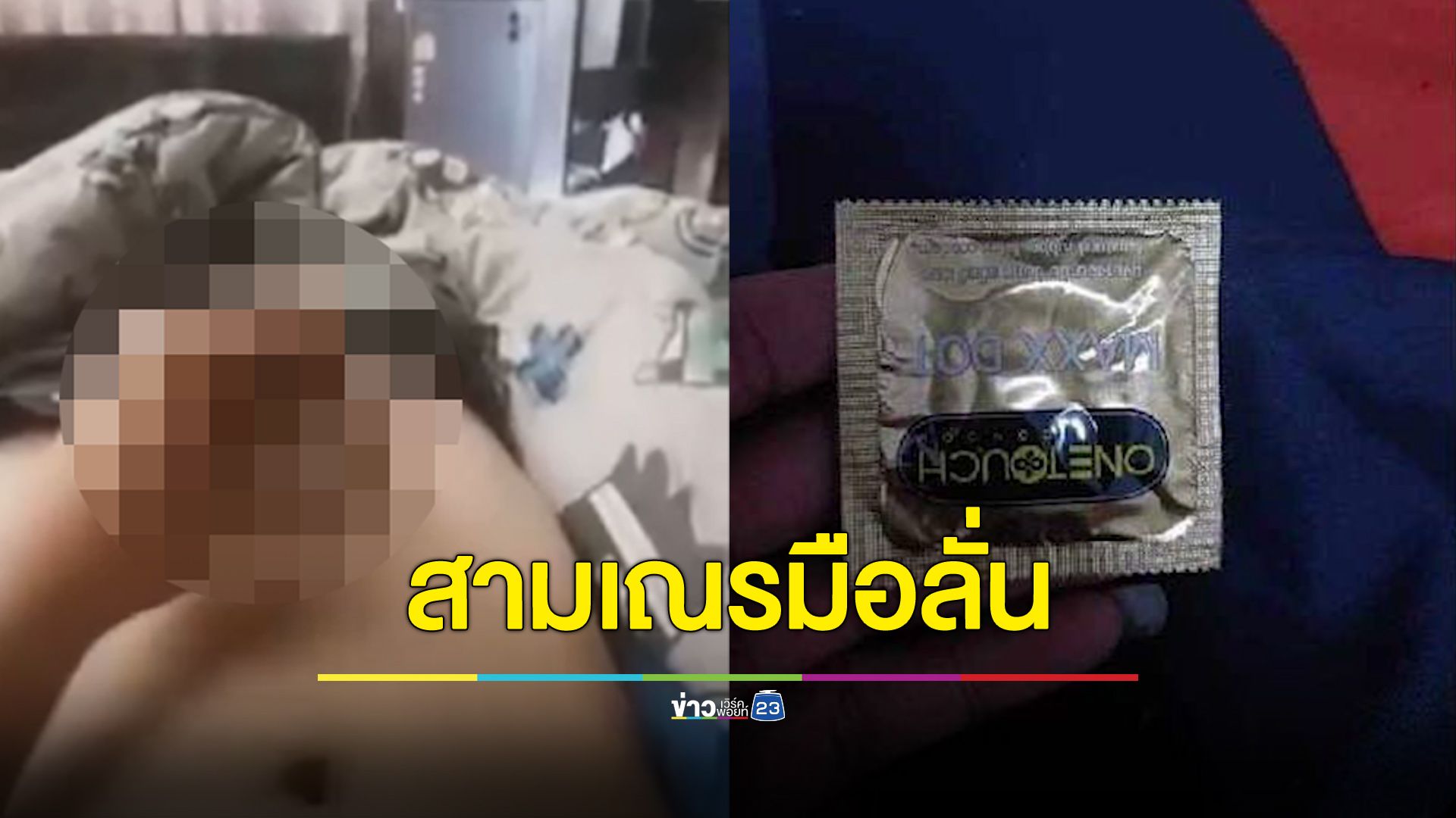 สามเณรมือลั่น ส่งคลิปสยิวให้เพื่อนต่างวัด อ้างส่งผิด
