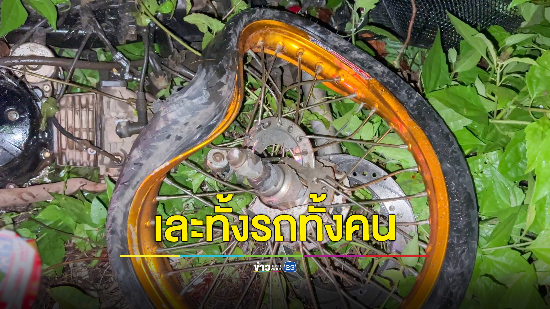 จยย.เสียหลักไถลข้ามเลนโดนกระบะพุ่งชนซ้ำเละทั้งรถทั้งคน