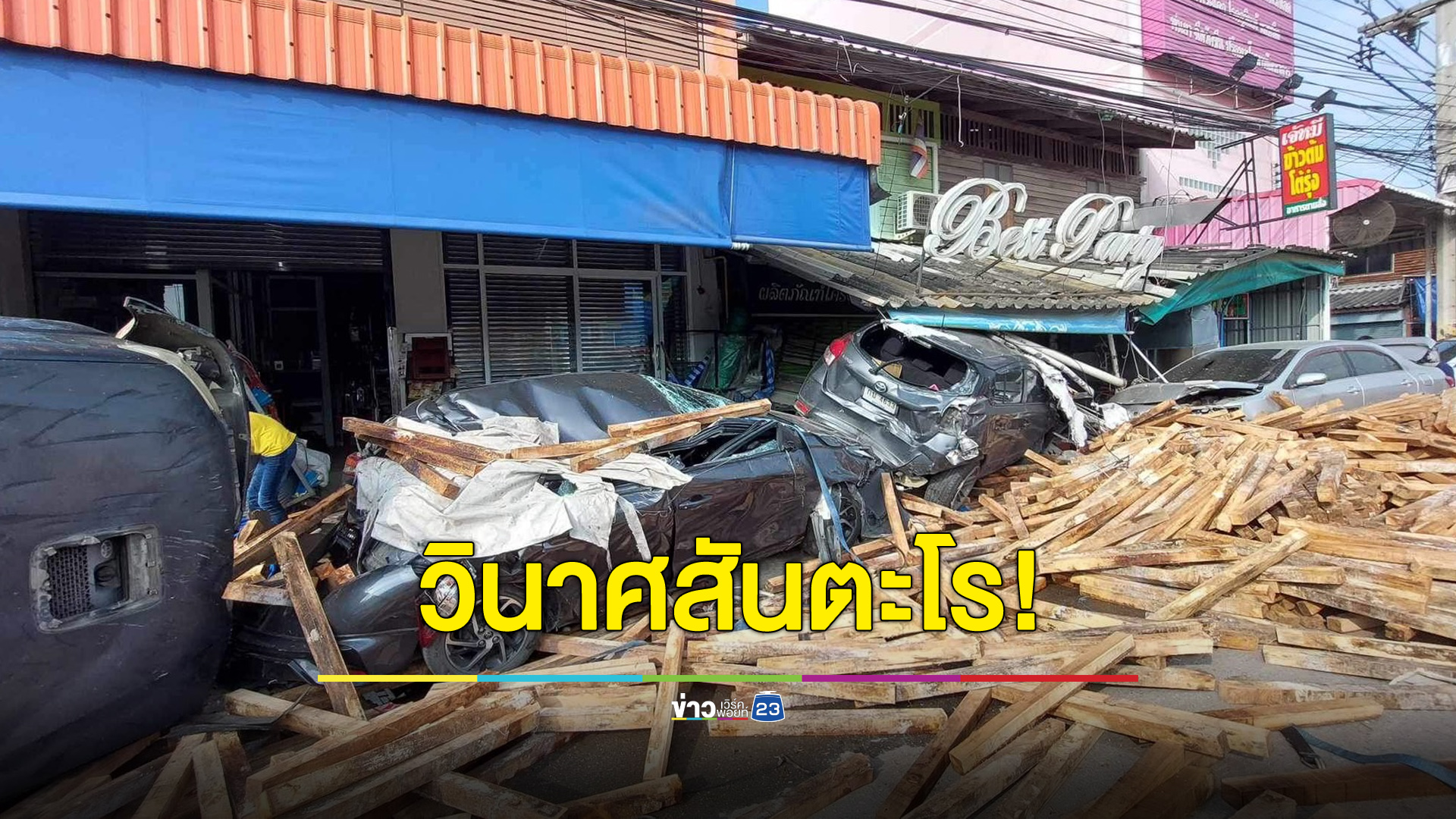 รถพ่วงขนไม้ ชนดะ 9 คัน เจ็บ 5 สาหัส 1