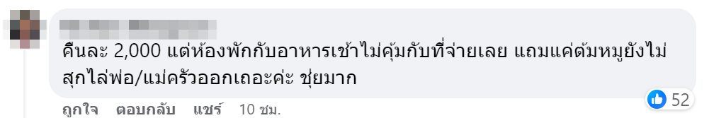 สาวโวยพักโรงแรมคืนละ 2 พัน เสิร์ฟอาหารเช้าไม่สมราคา