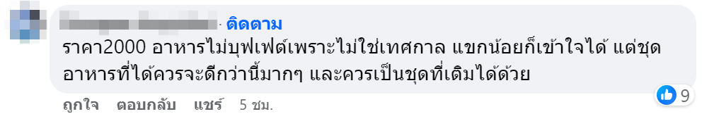 สาวโวยพักโรงแรมคืนละ 2 พัน เสิร์ฟอาหารเช้าไม่สมราคา