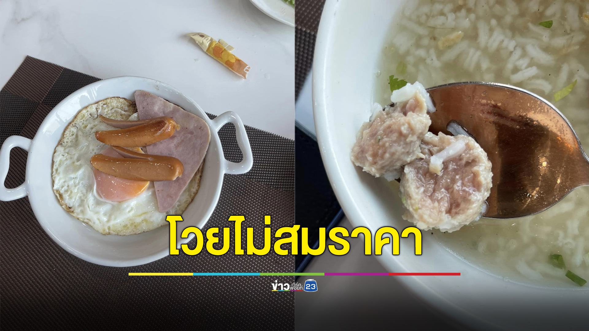 สาวโวยพักโรงแรมคืนละ 2 พัน เสิร์ฟอาหารเช้าไม่สมราคา